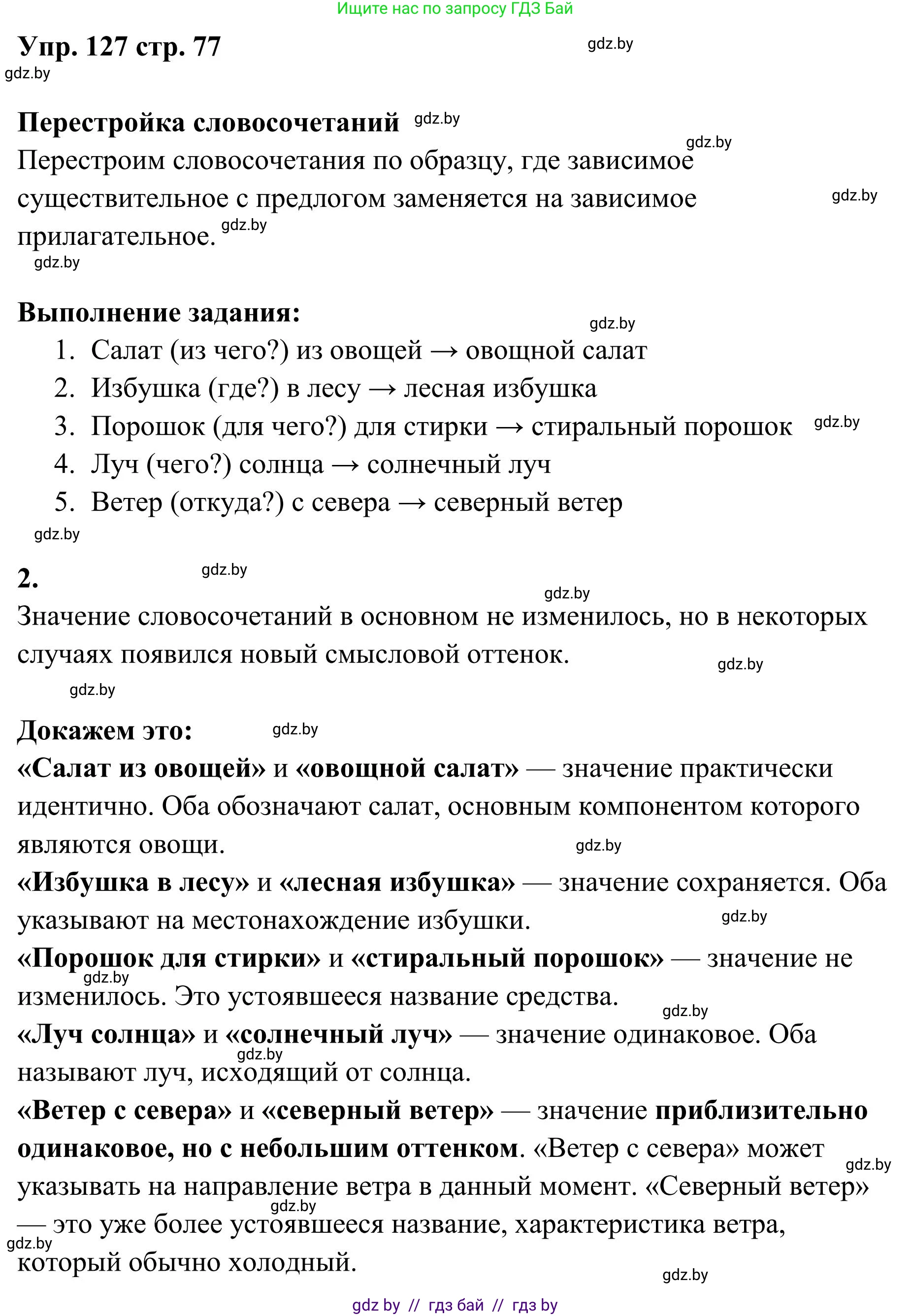 Русский язык, 5 класс Учебник, авторы: Мурина Лариса Александровна, Игнатович Татьяна Владимировна, Жадейко Жанна Фёдоровна, издательство Академия образования, Минск, 2025, голубого цвета, Часть 1, страница 77, номер 127, Решение