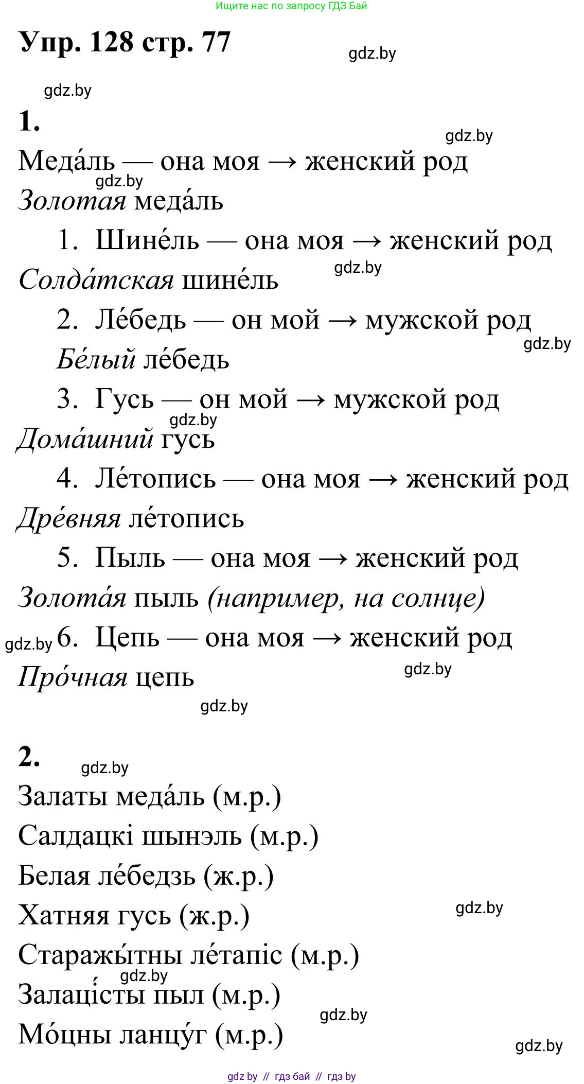 Русский язык, 5 класс Учебник, авторы: Мурина Лариса Александровна, Игнатович Татьяна Владимировна, Жадейко Жанна Фёдоровна, издательство Академия образования, Минск, 2025, голубого цвета, Часть 1, страница 77, номер 128, Решение