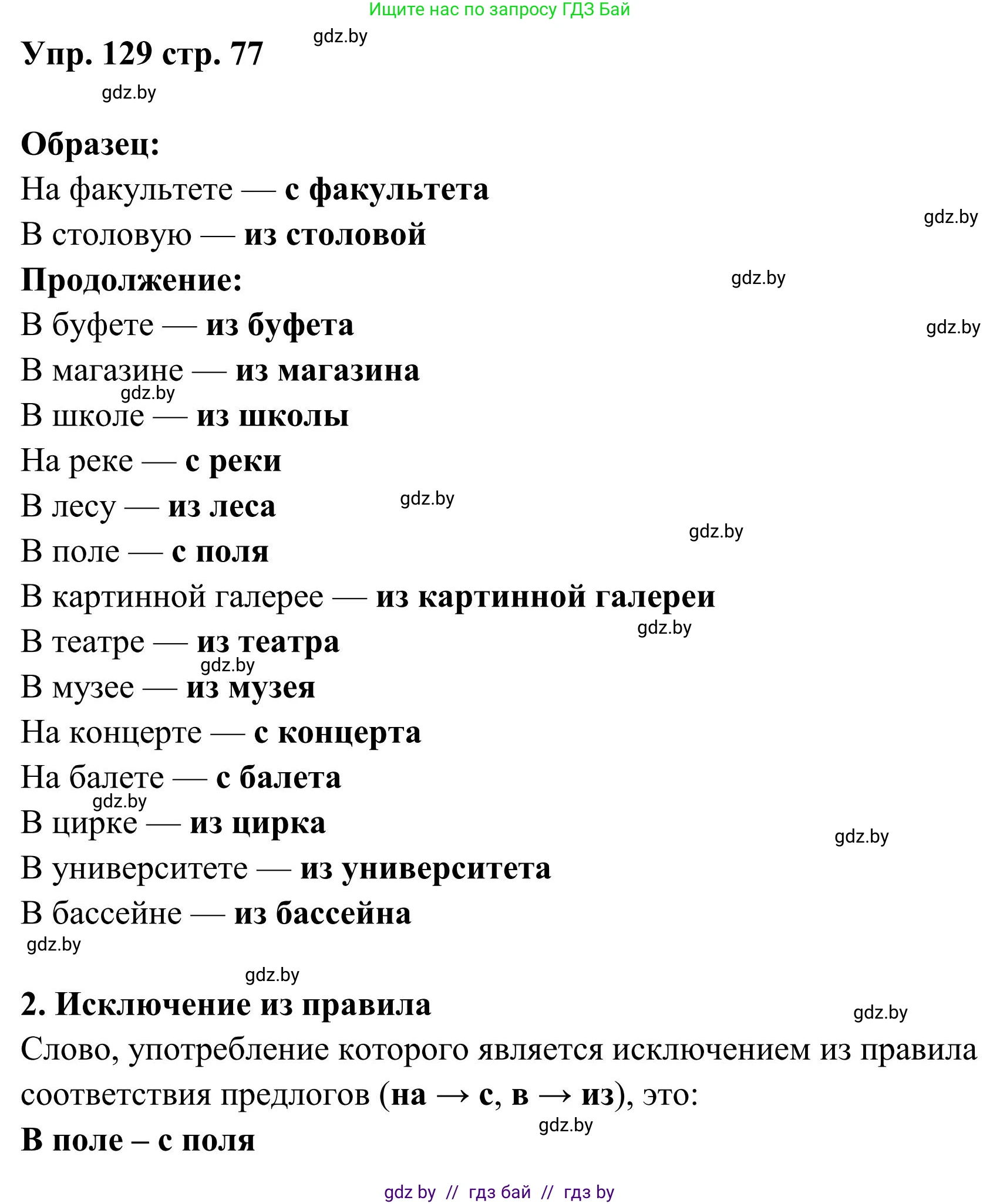 Русский язык, 5 класс Учебник, авторы: Мурина Лариса Александровна, Игнатович Татьяна Владимировна, Жадейко Жанна Фёдоровна, издательство Академия образования, Минск, 2025, голубого цвета, Часть 1, страница 77, номер 129, Решение