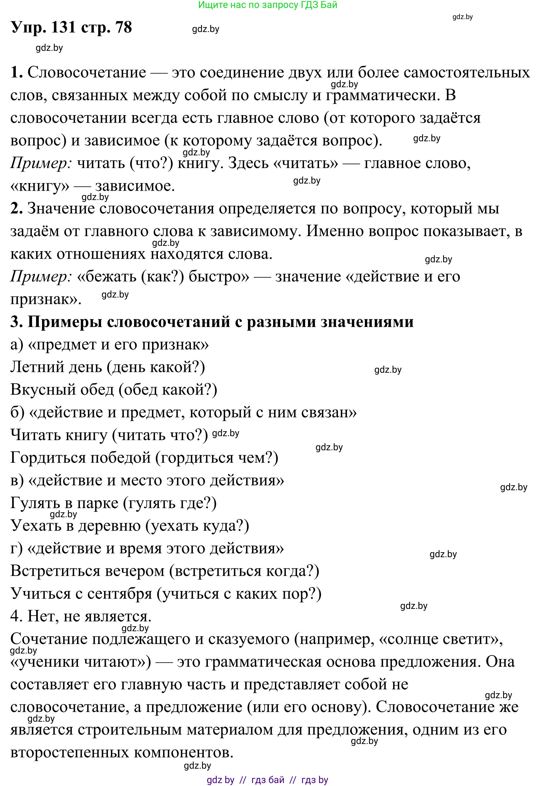 Русский язык, 5 класс Учебник, авторы: Мурина Лариса Александровна, Игнатович Татьяна Владимировна, Жадейко Жанна Фёдоровна, издательство Академия образования, Минск, 2025, голубого цвета, Часть 1, страница 78, номер 131, Решение