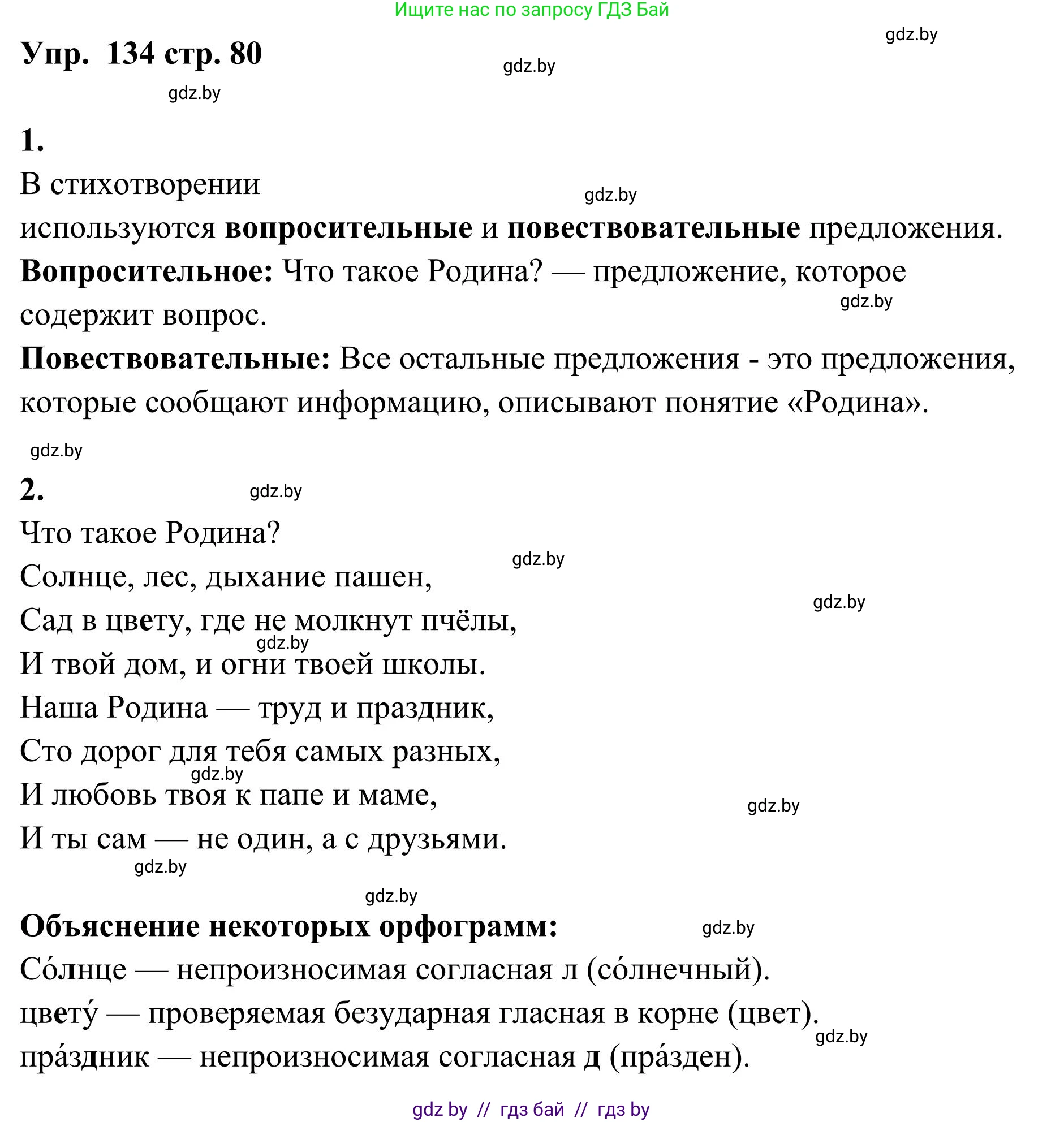 Русский язык, 5 класс Учебник, авторы: Мурина Лариса Александровна, Игнатович Татьяна Владимировна, Жадейко Жанна Фёдоровна, издательство Академия образования, Минск, 2025, голубого цвета, Часть 1, страница 80, номер 134, Решение