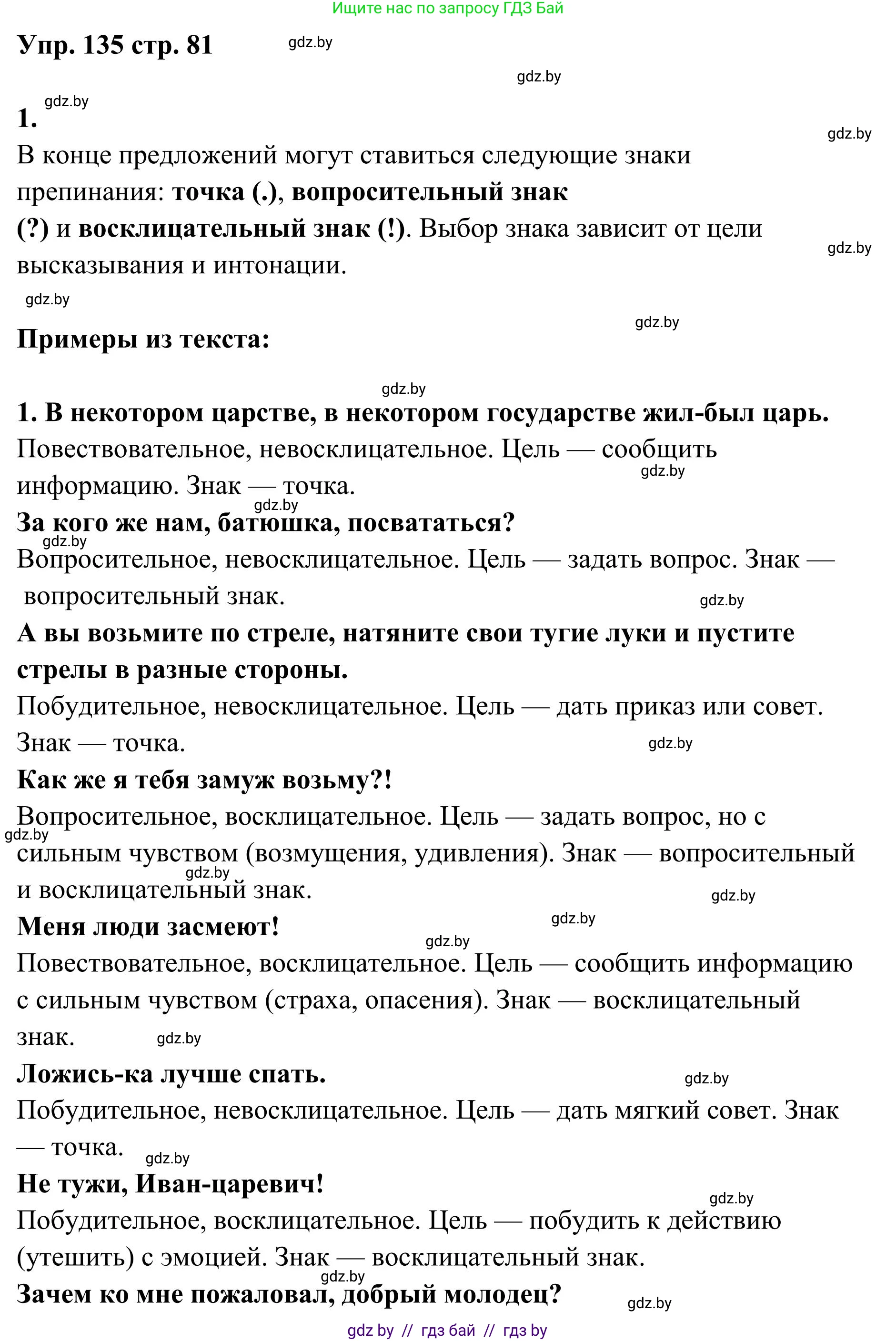 Русский язык, 5 класс Учебник, авторы: Мурина Лариса Александровна, Игнатович Татьяна Владимировна, Жадейко Жанна Фёдоровна, издательство Академия образования, Минск, 2025, голубого цвета, Часть 1, страница 81, номер 135, Решение