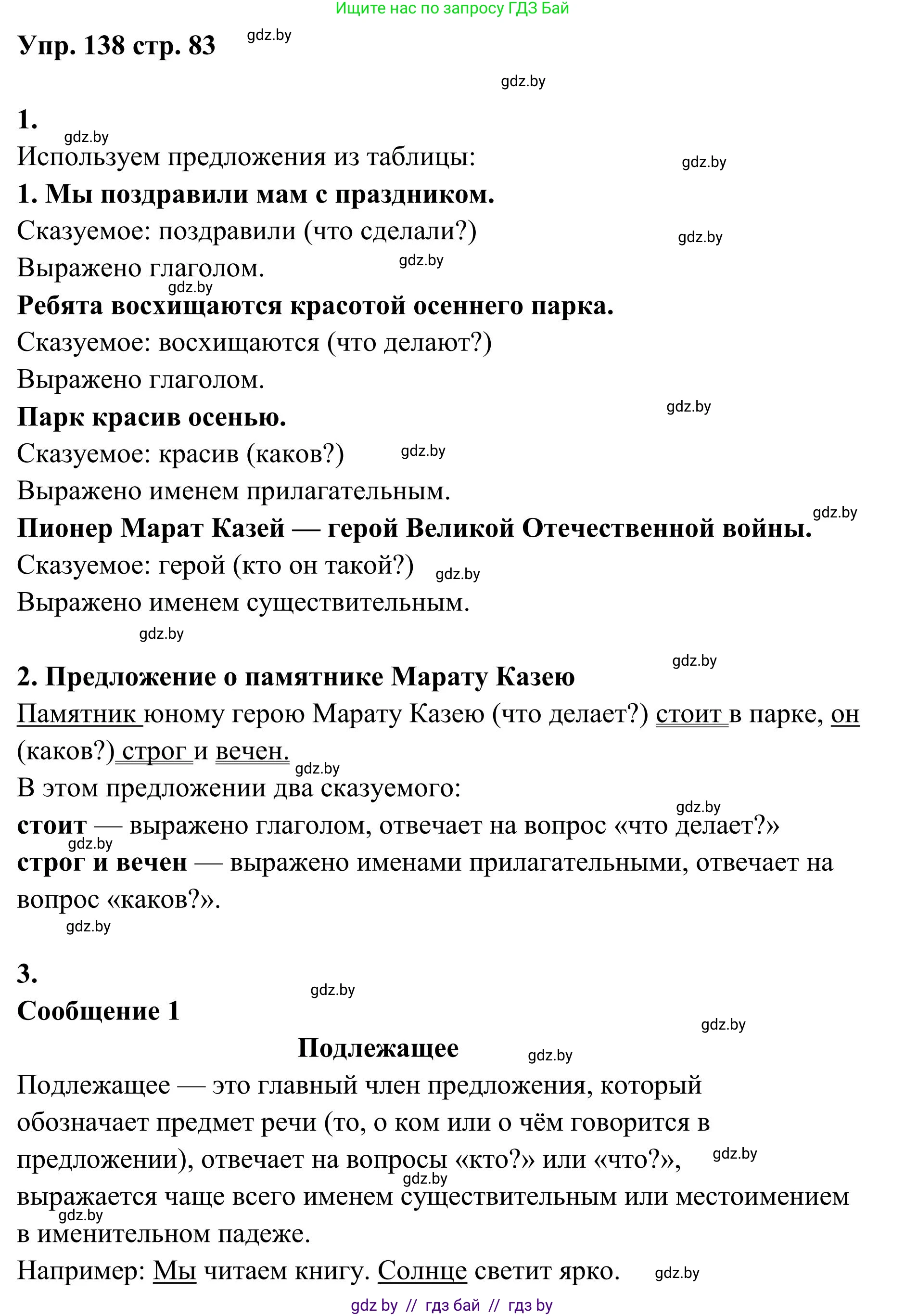 Русский язык, 5 класс Учебник, авторы: Мурина Лариса Александровна, Игнатович Татьяна Владимировна, Жадейко Жанна Фёдоровна, издательство Академия образования, Минск, 2025, голубого цвета, Часть 1, страница 83, номер 138, Решение