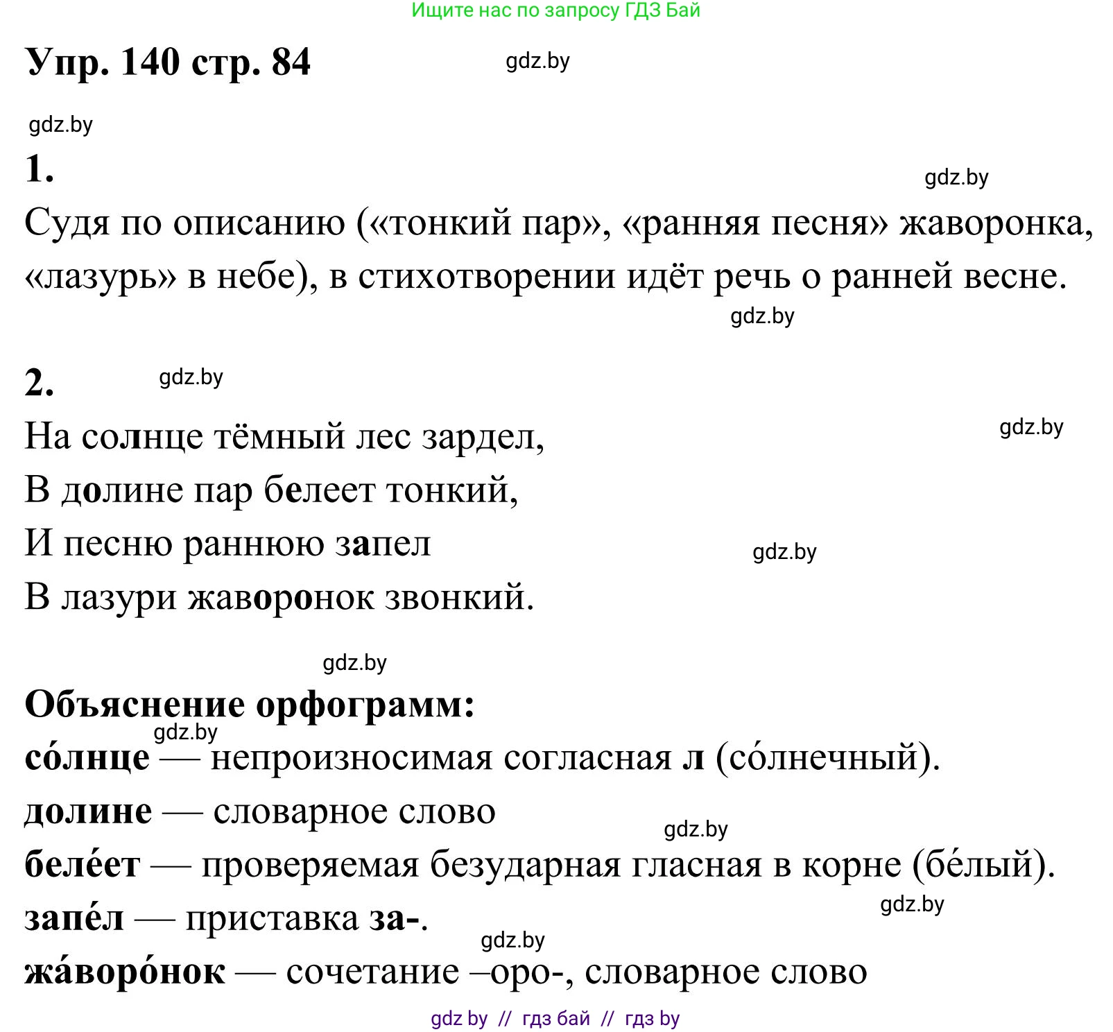Русский язык, 5 класс Учебник, авторы: Мурина Лариса Александровна, Игнатович Татьяна Владимировна, Жадейко Жанна Фёдоровна, издательство Академия образования, Минск, 2025, голубого цвета, Часть 1, страница 84, номер 140, Решение