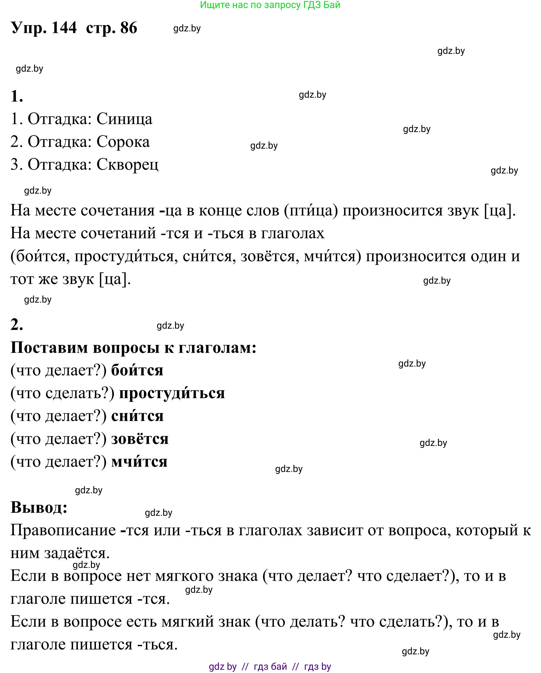 Русский язык, 5 класс Учебник, авторы: Мурина Лариса Александровна, Игнатович Татьяна Владимировна, Жадейко Жанна Фёдоровна, издательство Академия образования, Минск, 2025, голубого цвета, Часть 1, страница 86, номер 144, Решение