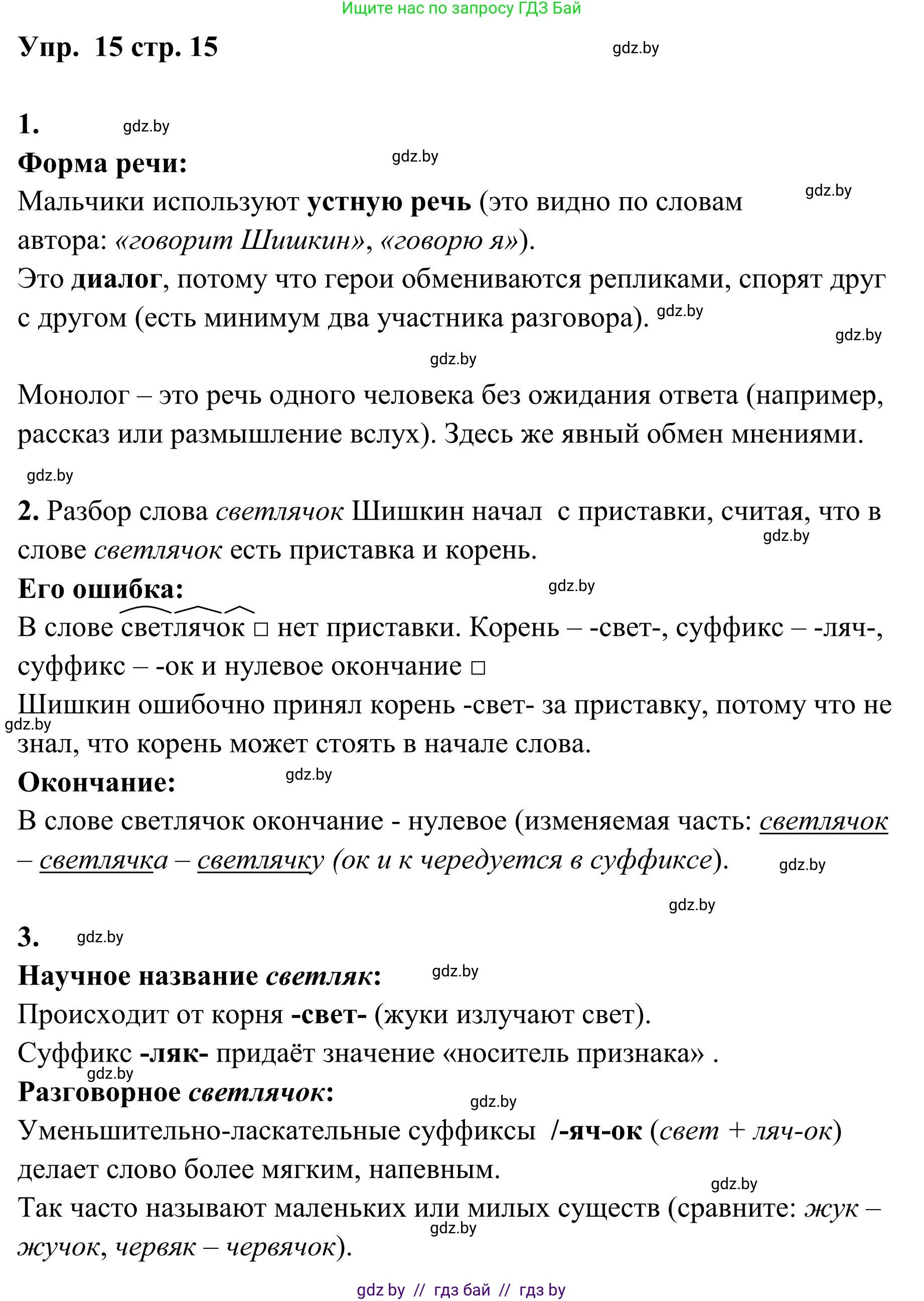 Русский язык, 5 класс Учебник, авторы: Мурина Лариса Александровна, Игнатович Татьяна Владимировна, Жадейко Жанна Фёдоровна, издательство Академия образования, Минск, 2025, голубого цвета, Часть 1, страница 15, номер 15, Решение