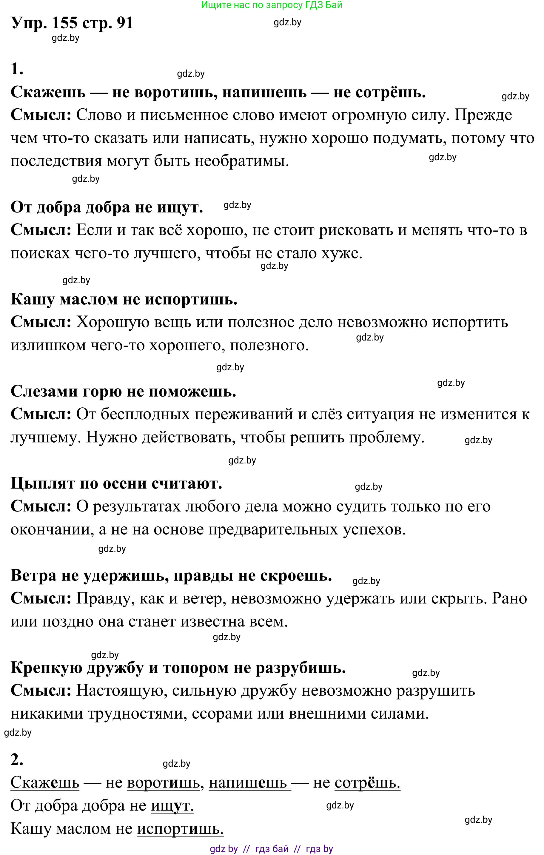 Русский язык, 5 класс Учебник, авторы: Мурина Лариса Александровна, Игнатович Татьяна Владимировна, Жадейко Жанна Фёдоровна, издательство Академия образования, Минск, 2025, голубого цвета, Часть 1, страница 91, номер 155, Решение
