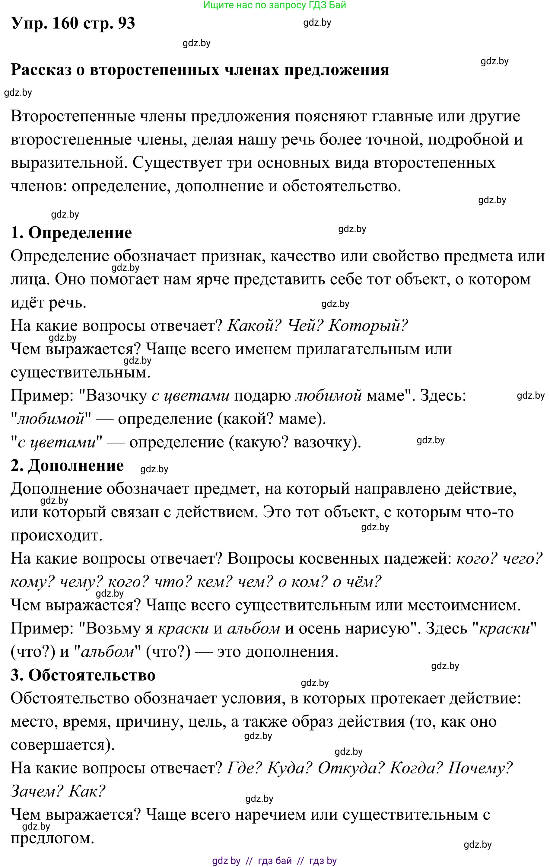 Русский язык, 5 класс Учебник, авторы: Мурина Лариса Александровна, Игнатович Татьяна Владимировна, Жадейко Жанна Фёдоровна, издательство Академия образования, Минск, 2025, голубого цвета, Часть 1, страница 93, номер 160, Решение