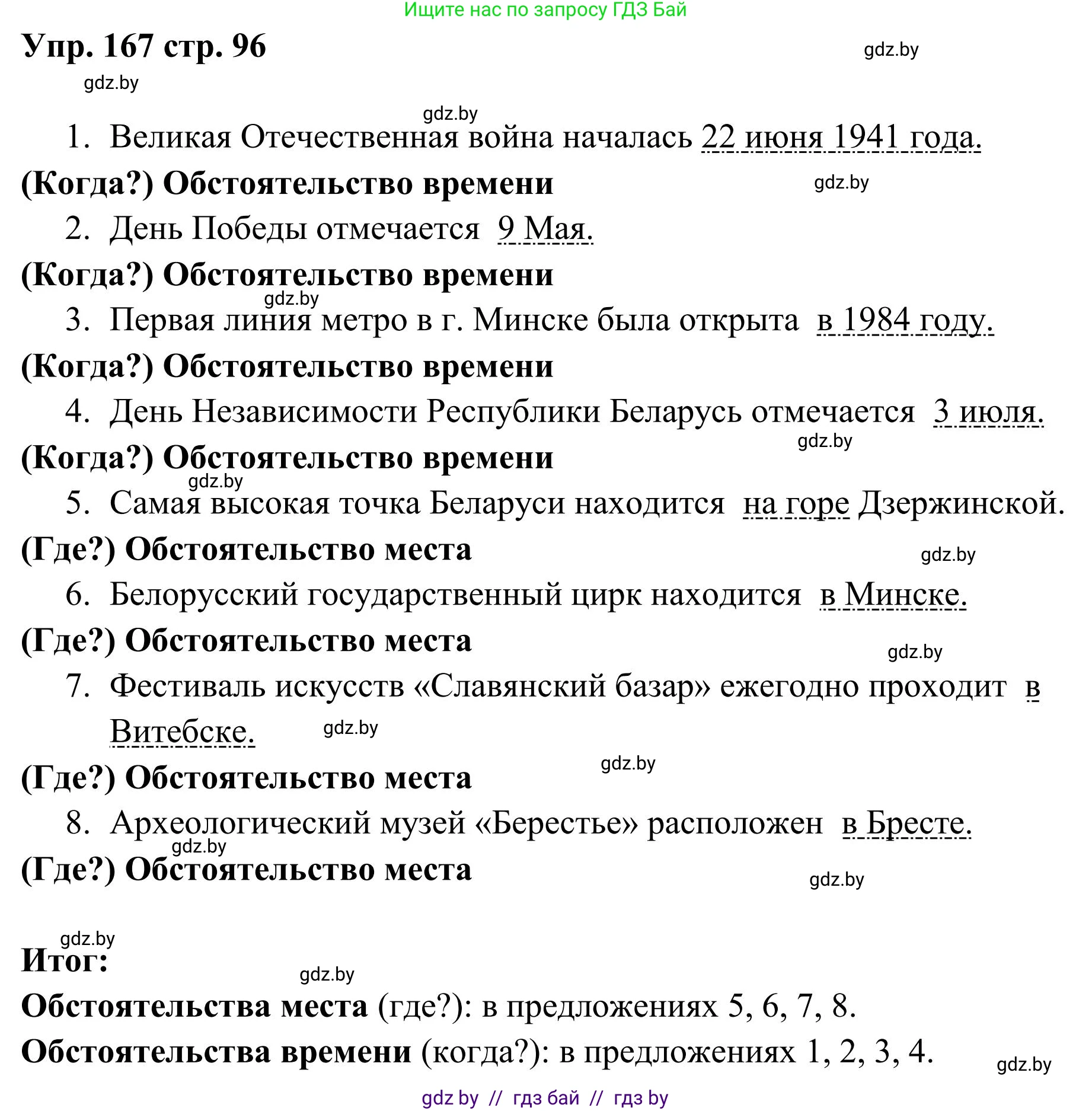 Русский язык, 5 класс Учебник, авторы: Мурина Лариса Александровна, Игнатович Татьяна Владимировна, Жадейко Жанна Фёдоровна, издательство Академия образования, Минск, 2025, голубого цвета, Часть 1, страница 96, номер 167, Решение