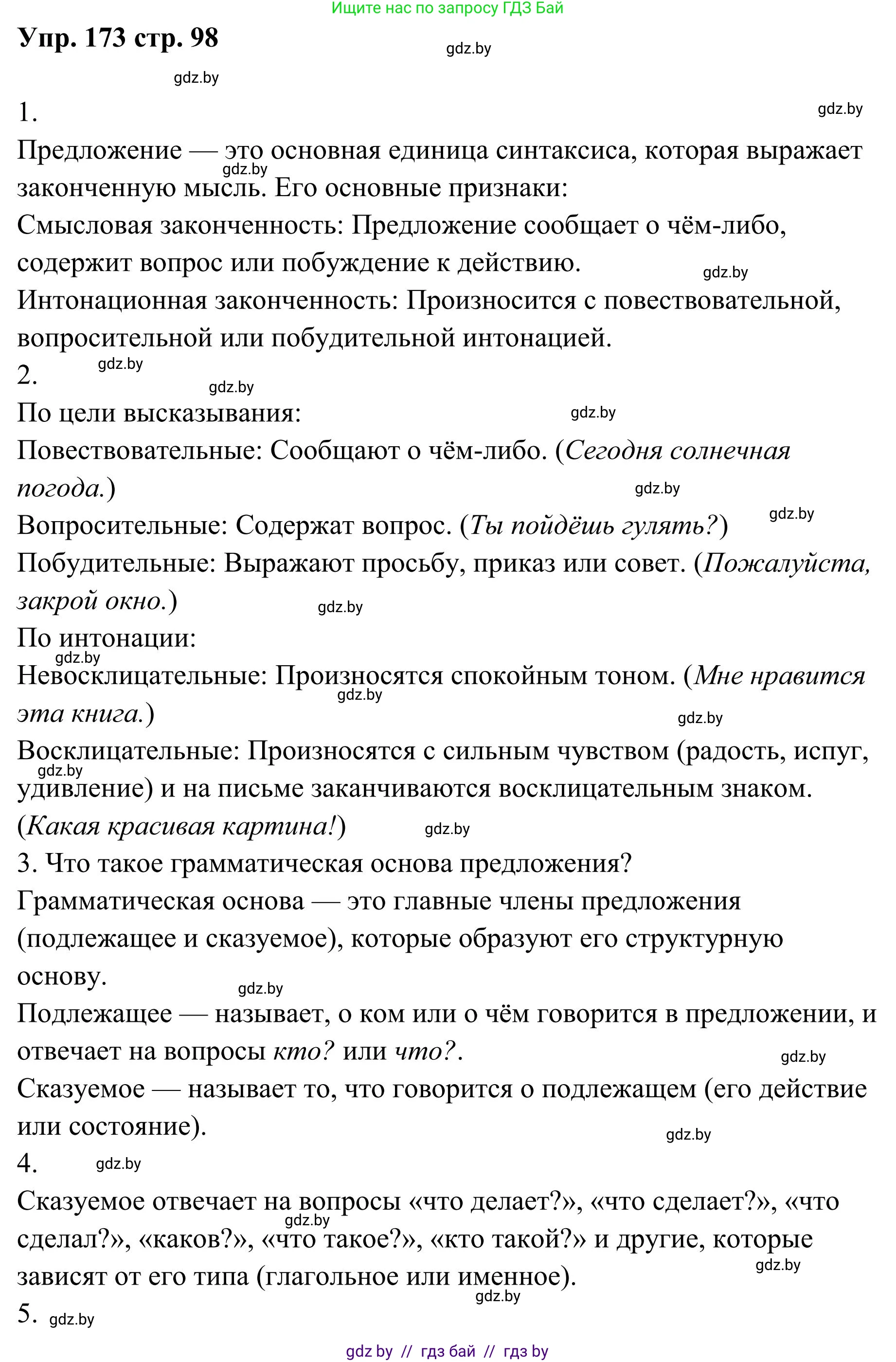 Русский язык, 5 класс Учебник, авторы: Мурина Лариса Александровна, Игнатович Татьяна Владимировна, Жадейко Жанна Фёдоровна, издательство Академия образования, Минск, 2025, голубого цвета, Часть 1, страница 98, номер 173, Решение