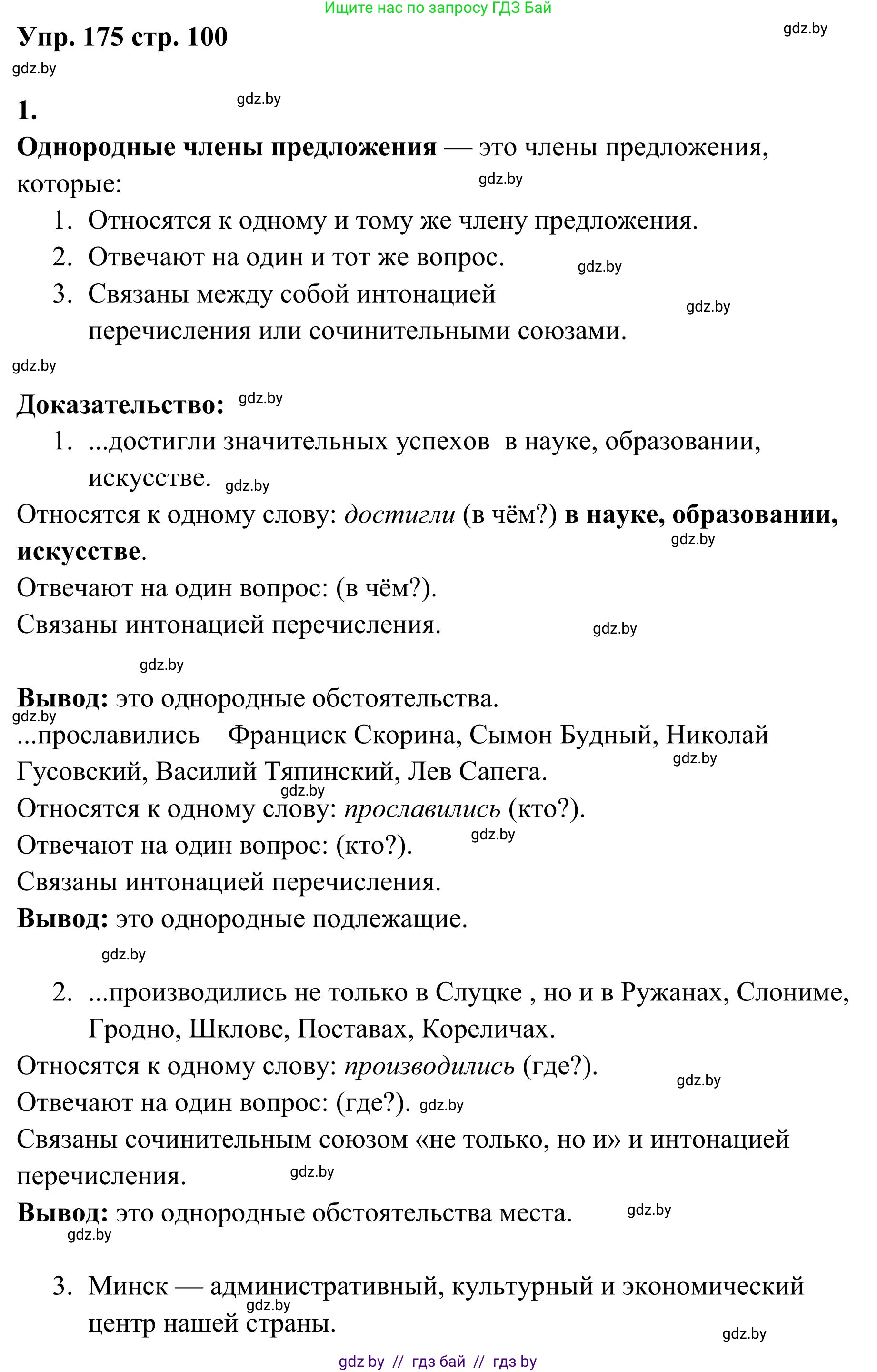 Русский язык, 5 класс Учебник, авторы: Мурина Лариса Александровна, Игнатович Татьяна Владимировна, Жадейко Жанна Фёдоровна, издательство Академия образования, Минск, 2025, голубого цвета, Часть 1, страница 100, номер 175, Решение