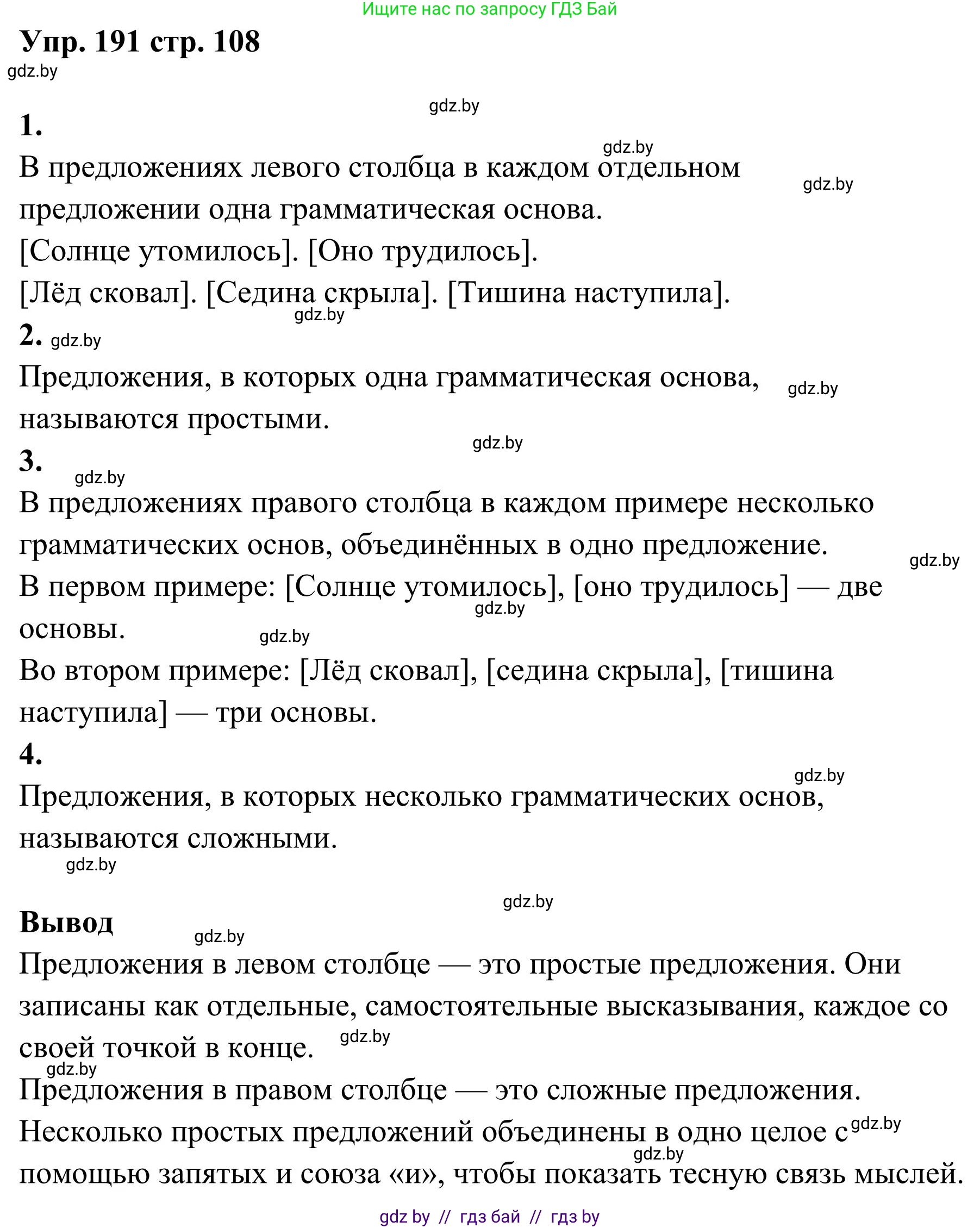 Русский язык, 5 класс Учебник, авторы: Мурина Лариса Александровна, Игнатович Татьяна Владимировна, Жадейко Жанна Фёдоровна, издательство Академия образования, Минск, 2025, голубого цвета, Часть 1, страница 108, номер 191, Решение