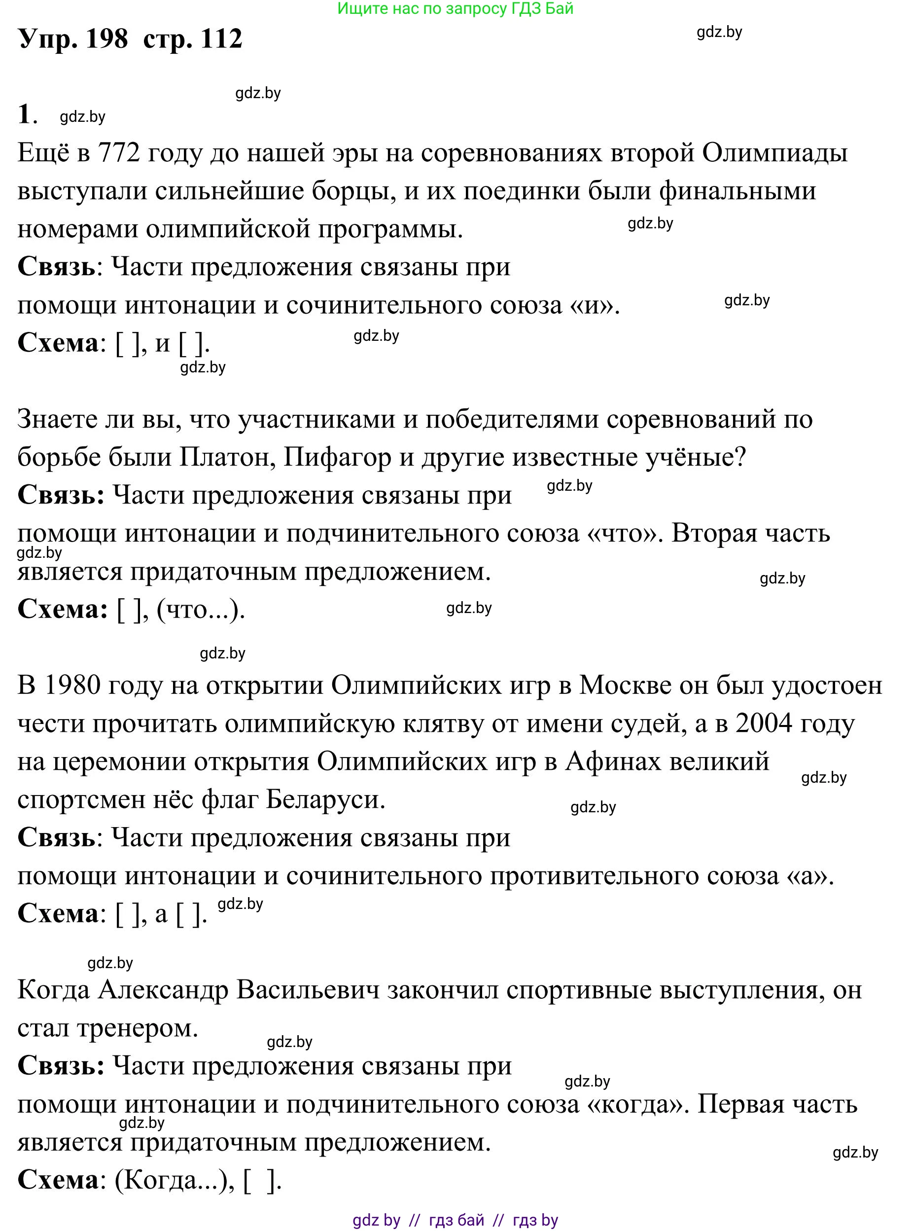 Русский язык, 5 класс Учебник, авторы: Мурина Лариса Александровна, Игнатович Татьяна Владимировна, Жадейко Жанна Фёдоровна, издательство Академия образования, Минск, 2025, голубого цвета, Часть 1, страница 112, номер 198, Решение