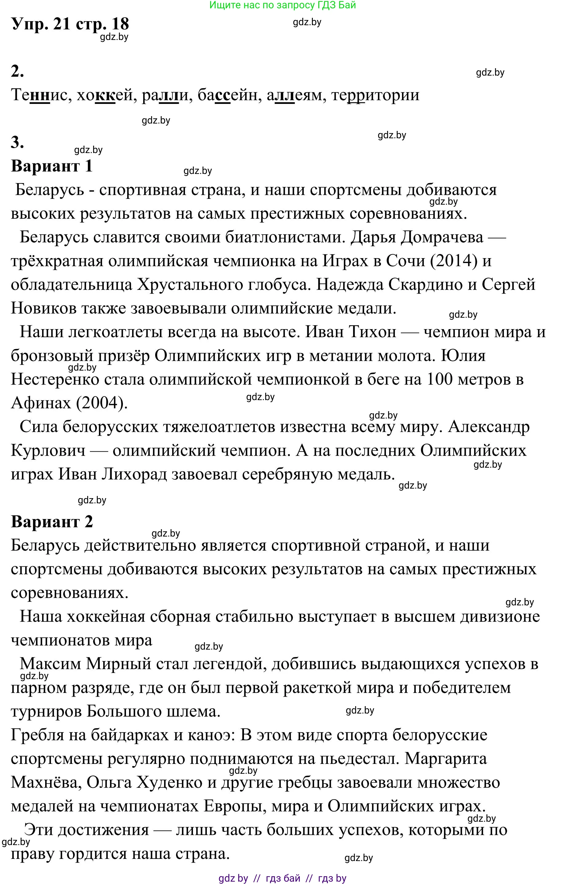 Русский язык, 5 класс Учебник, авторы: Мурина Лариса Александровна, Игнатович Татьяна Владимировна, Жадейко Жанна Фёдоровна, издательство Академия образования, Минск, 2025, голубого цвета, Часть 1, страница 18, номер 21, Решение
