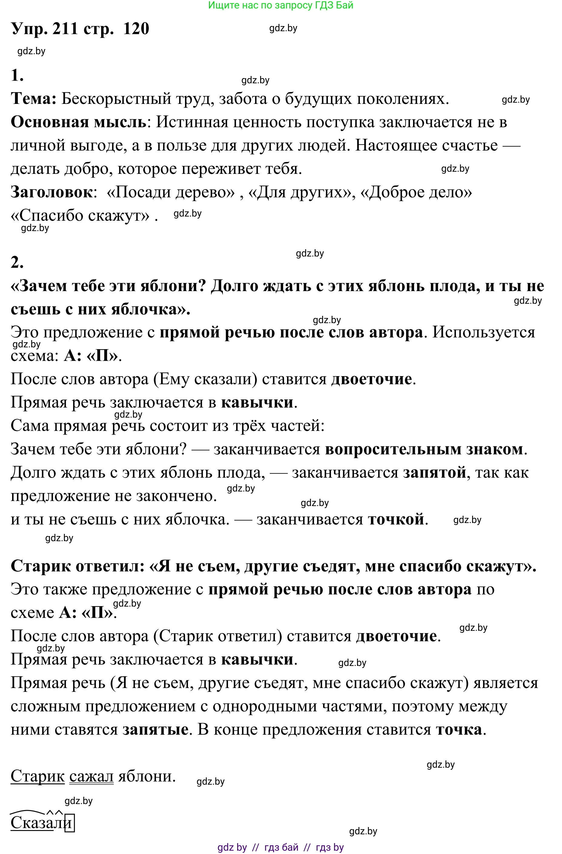 Русский язык, 5 класс Учебник, авторы: Мурина Лариса Александровна, Игнатович Татьяна Владимировна, Жадейко Жанна Фёдоровна, издательство Академия образования, Минск, 2025, голубого цвета, Часть 1, страница 120, номер 211, Решение