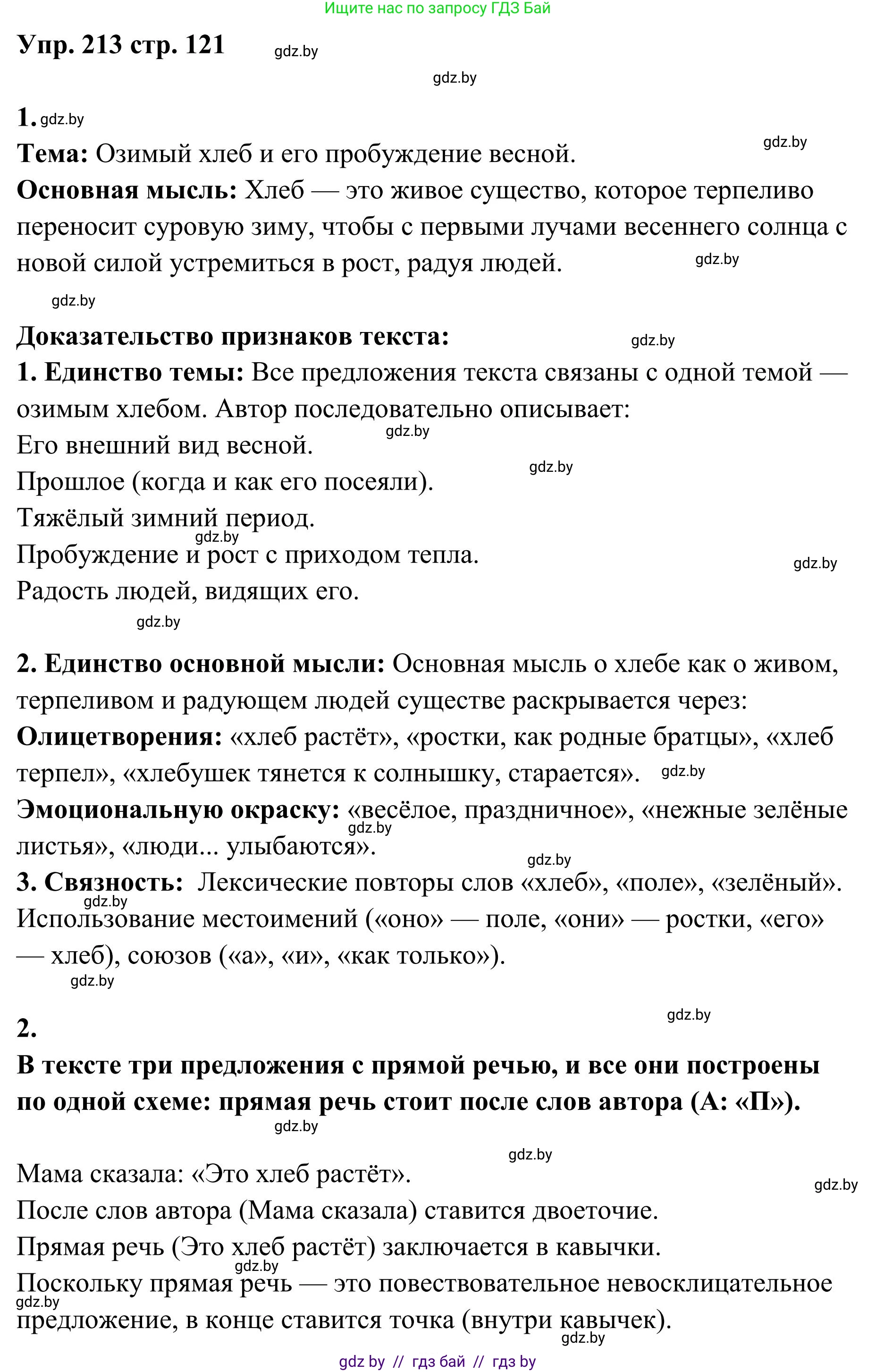Русский язык, 5 класс Учебник, авторы: Мурина Лариса Александровна, Игнатович Татьяна Владимировна, Жадейко Жанна Фёдоровна, издательство Академия образования, Минск, 2025, голубого цвета, Часть 1, страница 121, номер 213, Решение