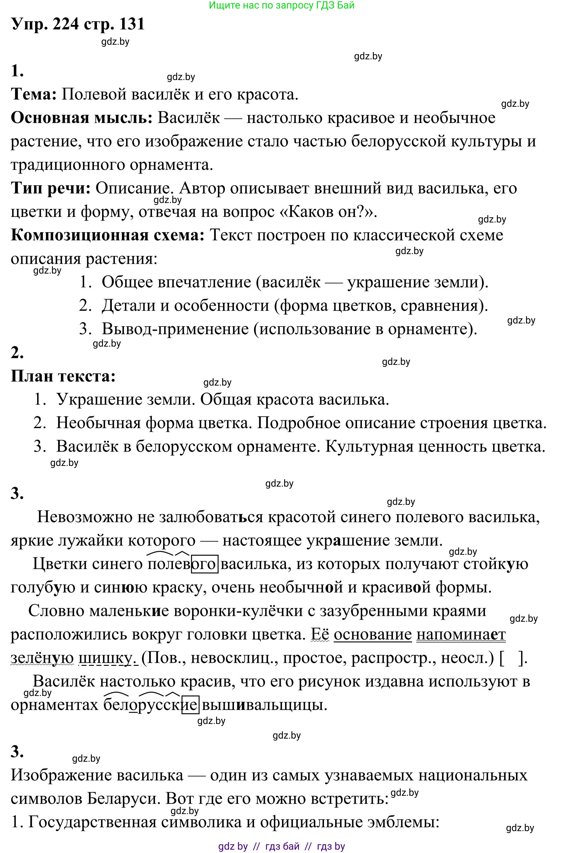 Русский язык, 5 класс Учебник, авторы: Мурина Лариса Александровна, Игнатович Татьяна Владимировна, Жадейко Жанна Фёдоровна, издательство Академия образования, Минск, 2025, голубого цвета, Часть 1, страница 131, номер 224, Решение