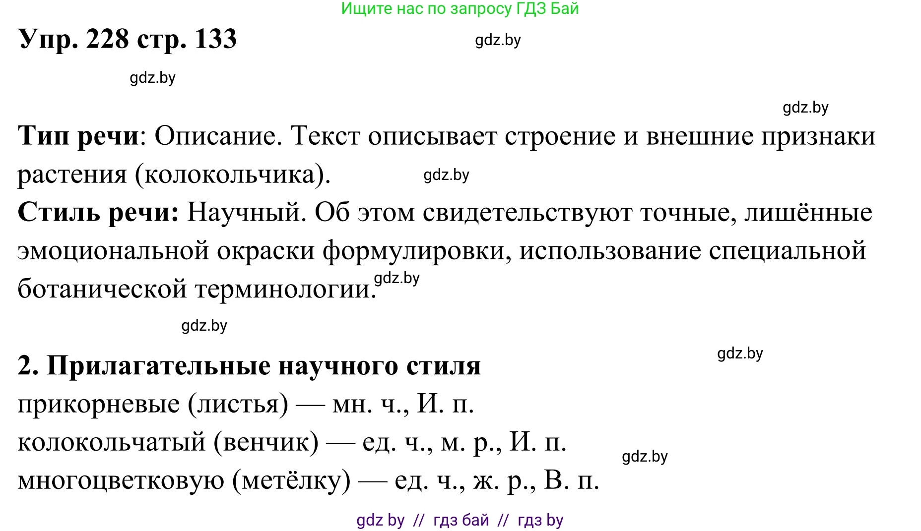 Русский язык, 5 класс Учебник, авторы: Мурина Лариса Александровна, Игнатович Татьяна Владимировна, Жадейко Жанна Фёдоровна, издательство Академия образования, Минск, 2025, голубого цвета, Часть 1, страница 133, номер 228, Решение