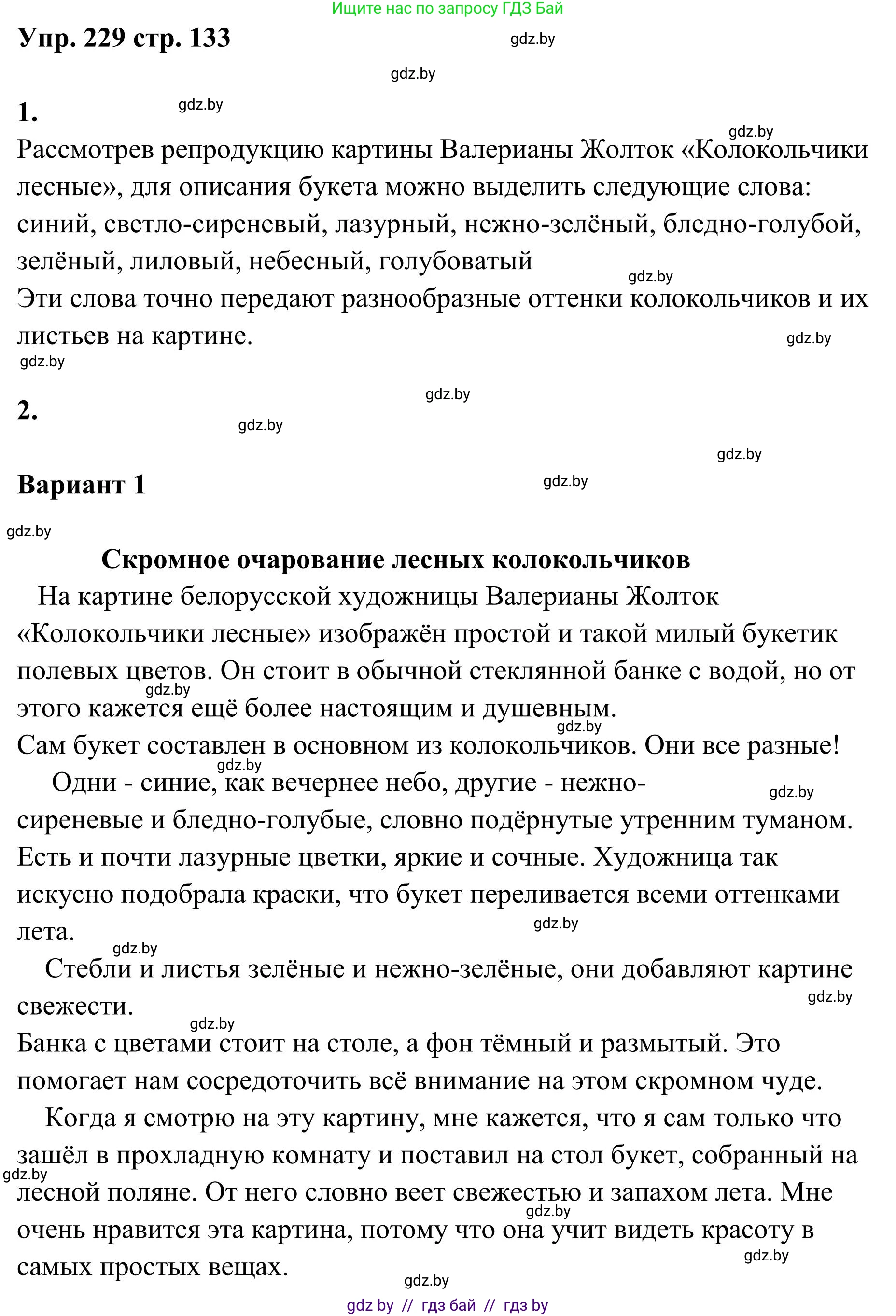 Русский язык, 5 класс Учебник, авторы: Мурина Лариса Александровна, Игнатович Татьяна Владимировна, Жадейко Жанна Фёдоровна, издательство Академия образования, Минск, 2025, голубого цвета, Часть 1, страница 133, номер 229, Решение