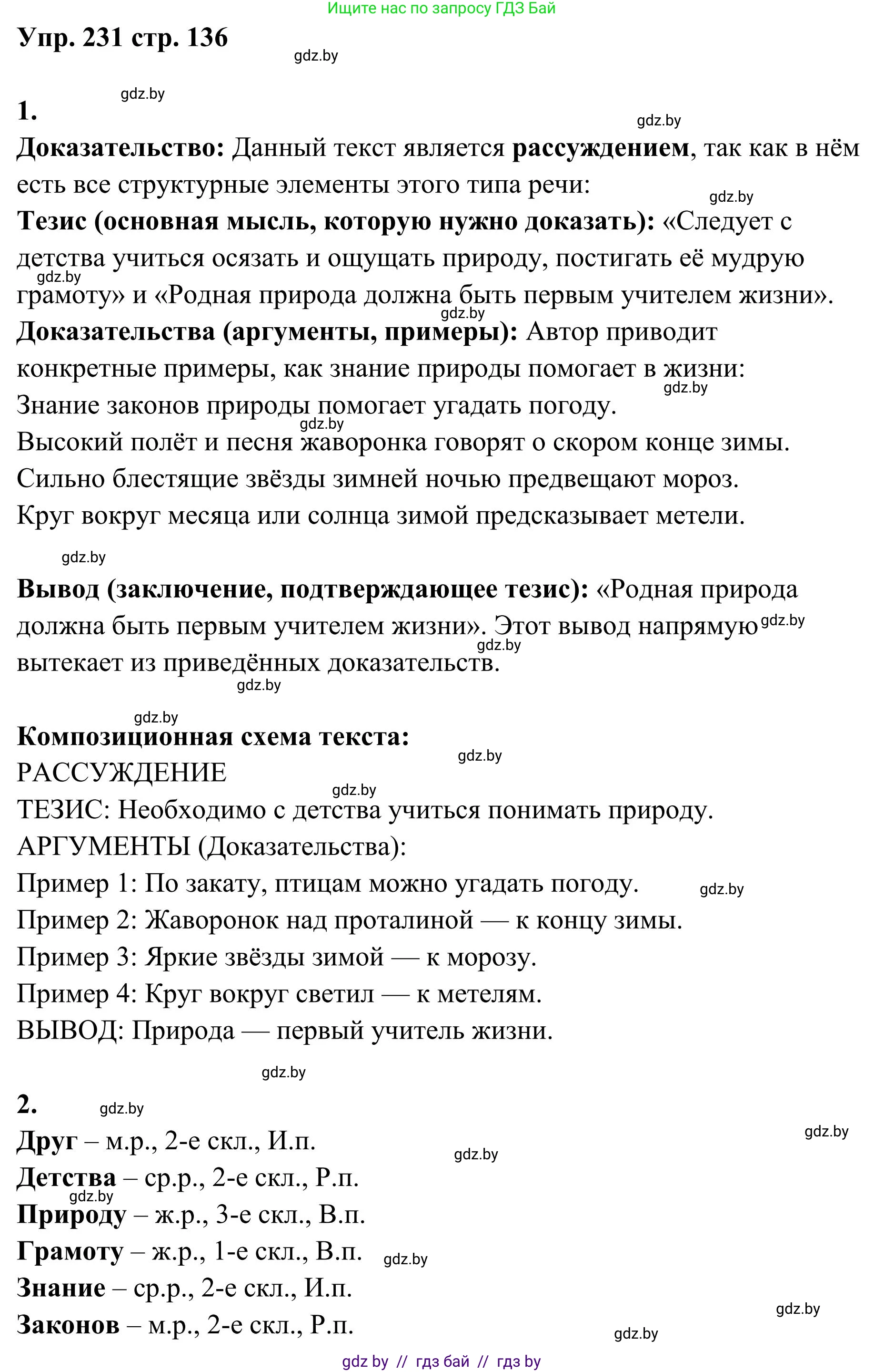 Русский язык, 5 класс Учебник, авторы: Мурина Лариса Александровна, Игнатович Татьяна Владимировна, Жадейко Жанна Фёдоровна, издательство Академия образования, Минск, 2025, голубого цвета, Часть 1, страница 136, номер 231, Решение