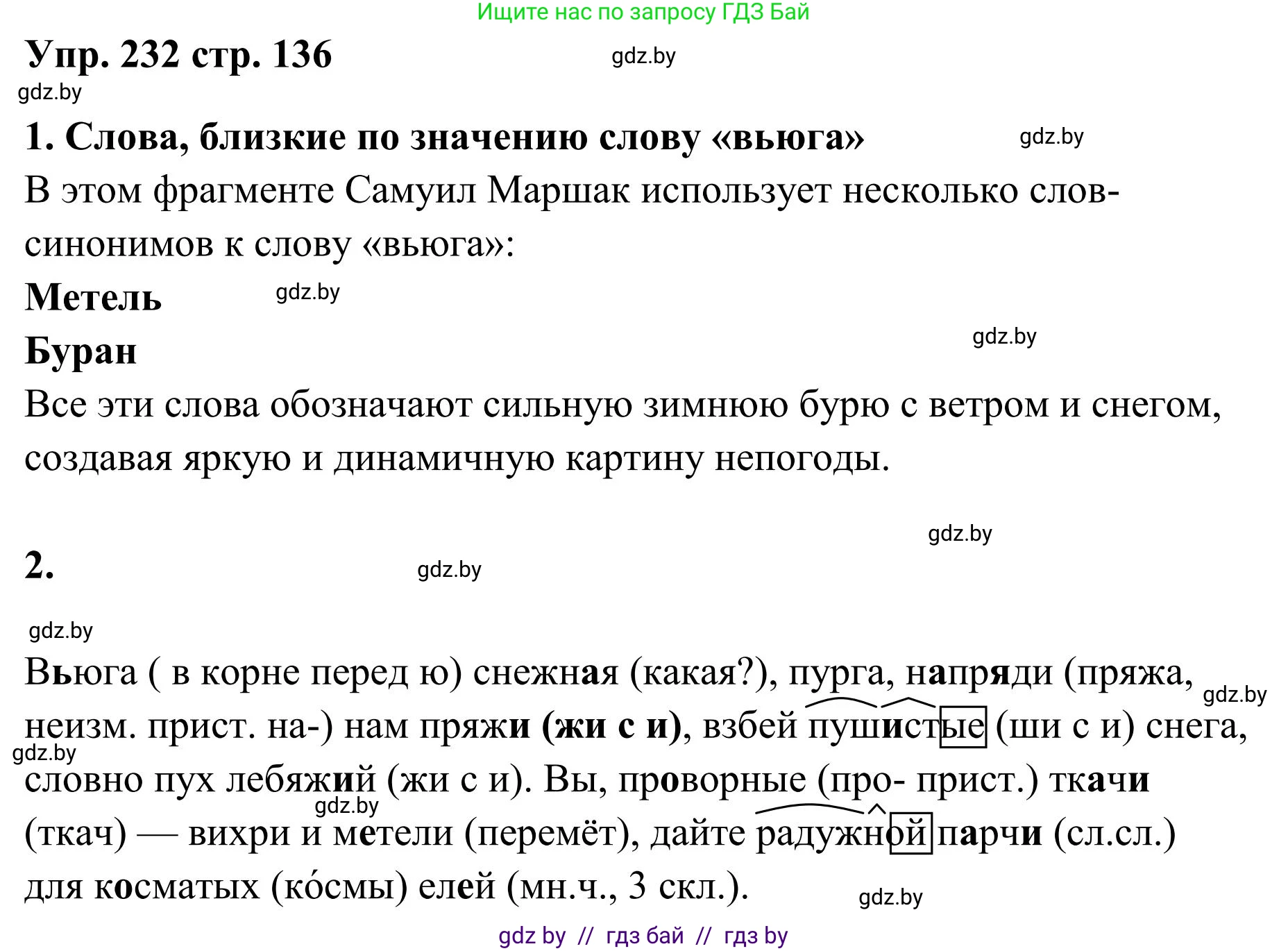 Русский язык, 5 класс Учебник, авторы: Мурина Лариса Александровна, Игнатович Татьяна Владимировна, Жадейко Жанна Фёдоровна, издательство Академия образования, Минск, 2025, голубого цвета, Часть 1, страница 136, номер 232, Решение