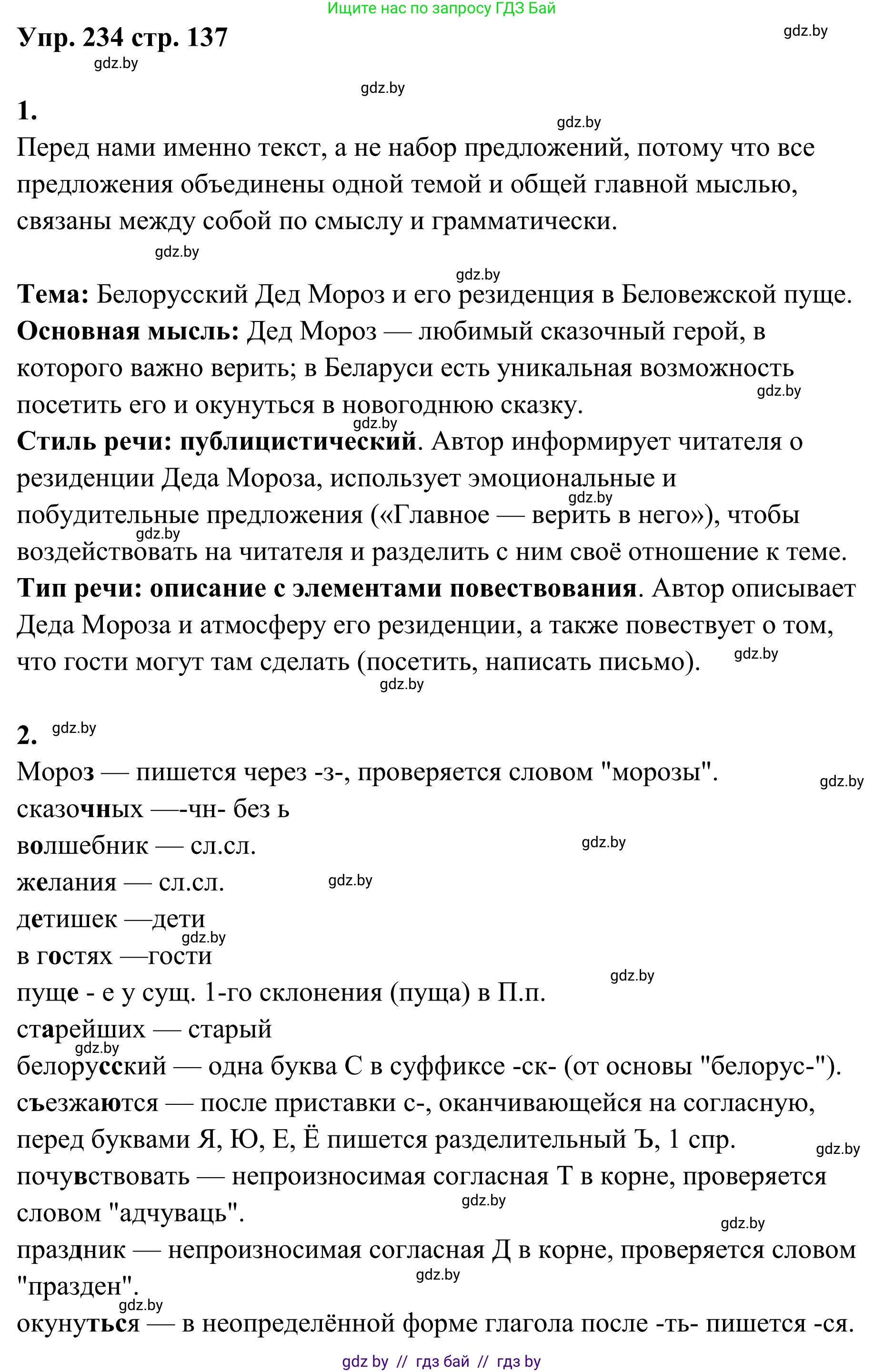 Русский язык, 5 класс Учебник, авторы: Мурина Лариса Александровна, Игнатович Татьяна Владимировна, Жадейко Жанна Фёдоровна, издательство Академия образования, Минск, 2025, голубого цвета, Часть 1, страница 137, номер 234, Решение