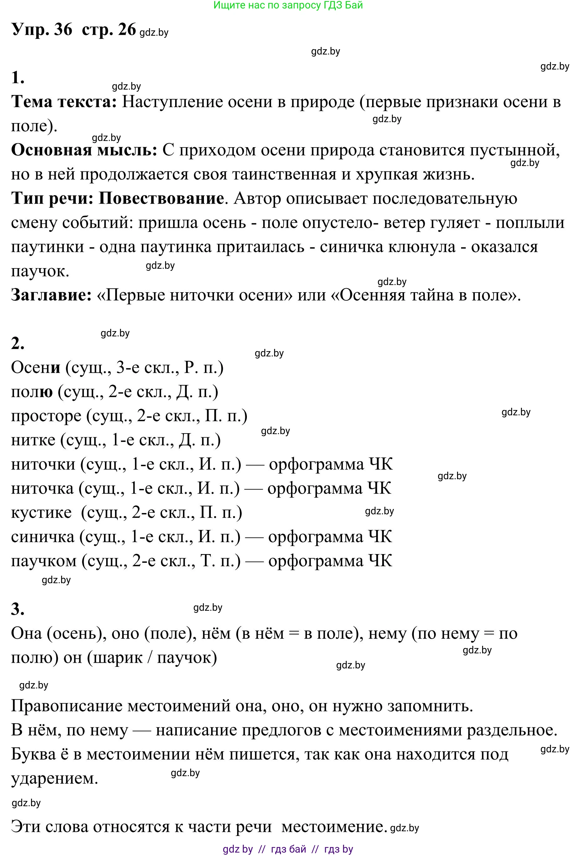 Русский язык, 5 класс Учебник, авторы: Мурина Лариса Александровна, Игнатович Татьяна Владимировна, Жадейко Жанна Фёдоровна, издательство Академия образования, Минск, 2025, голубого цвета, Часть 1, страница 26, номер 36, Решение