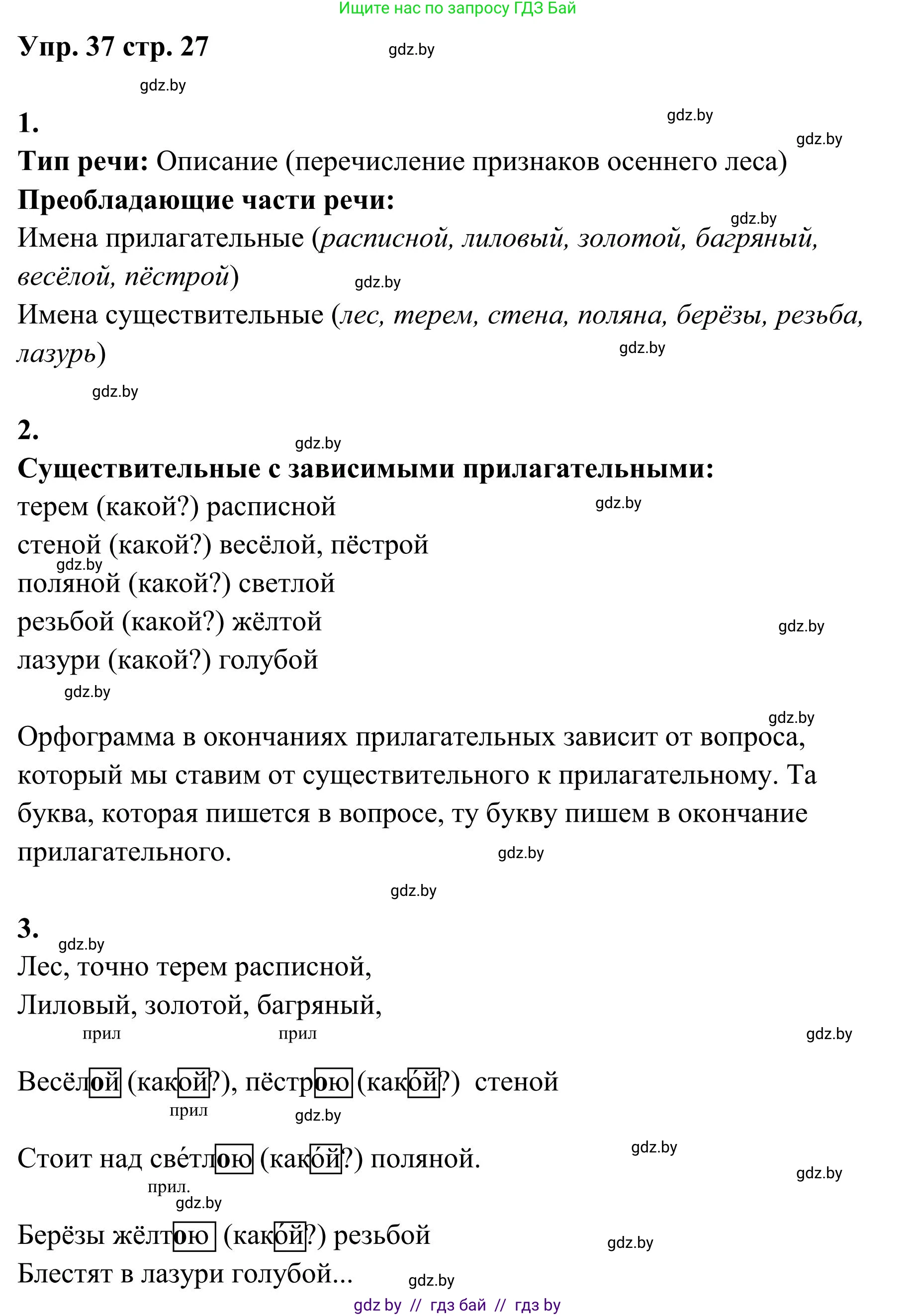 Русский язык, 5 класс Учебник, авторы: Мурина Лариса Александровна, Игнатович Татьяна Владимировна, Жадейко Жанна Фёдоровна, издательство Академия образования, Минск, 2025, голубого цвета, Часть 1, страница 27, номер 37, Решение