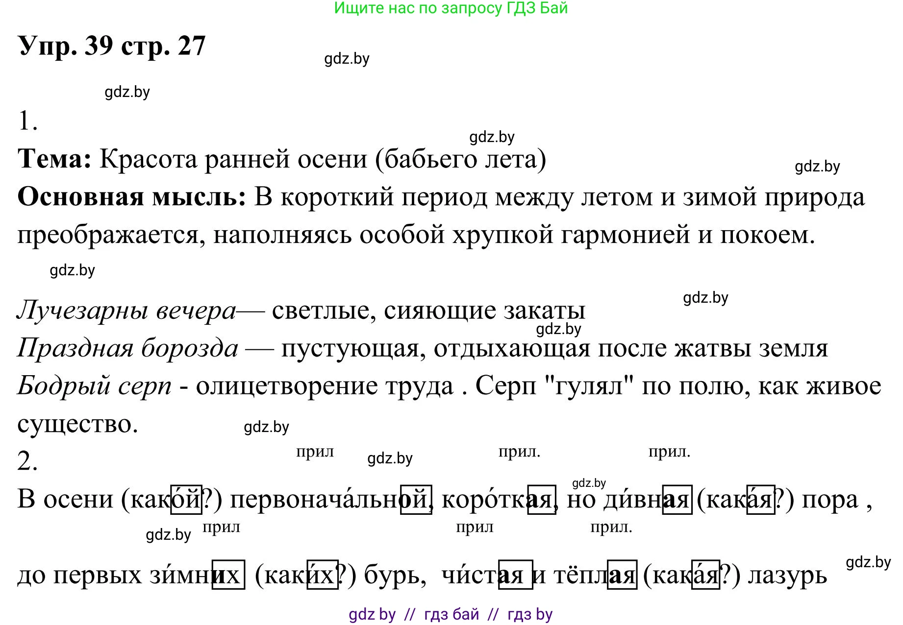 Русский язык, 5 класс Учебник, авторы: Мурина Лариса Александровна, Игнатович Татьяна Владимировна, Жадейко Жанна Фёдоровна, издательство Академия образования, Минск, 2025, голубого цвета, Часть 1, страница 27, номер 39, Решение