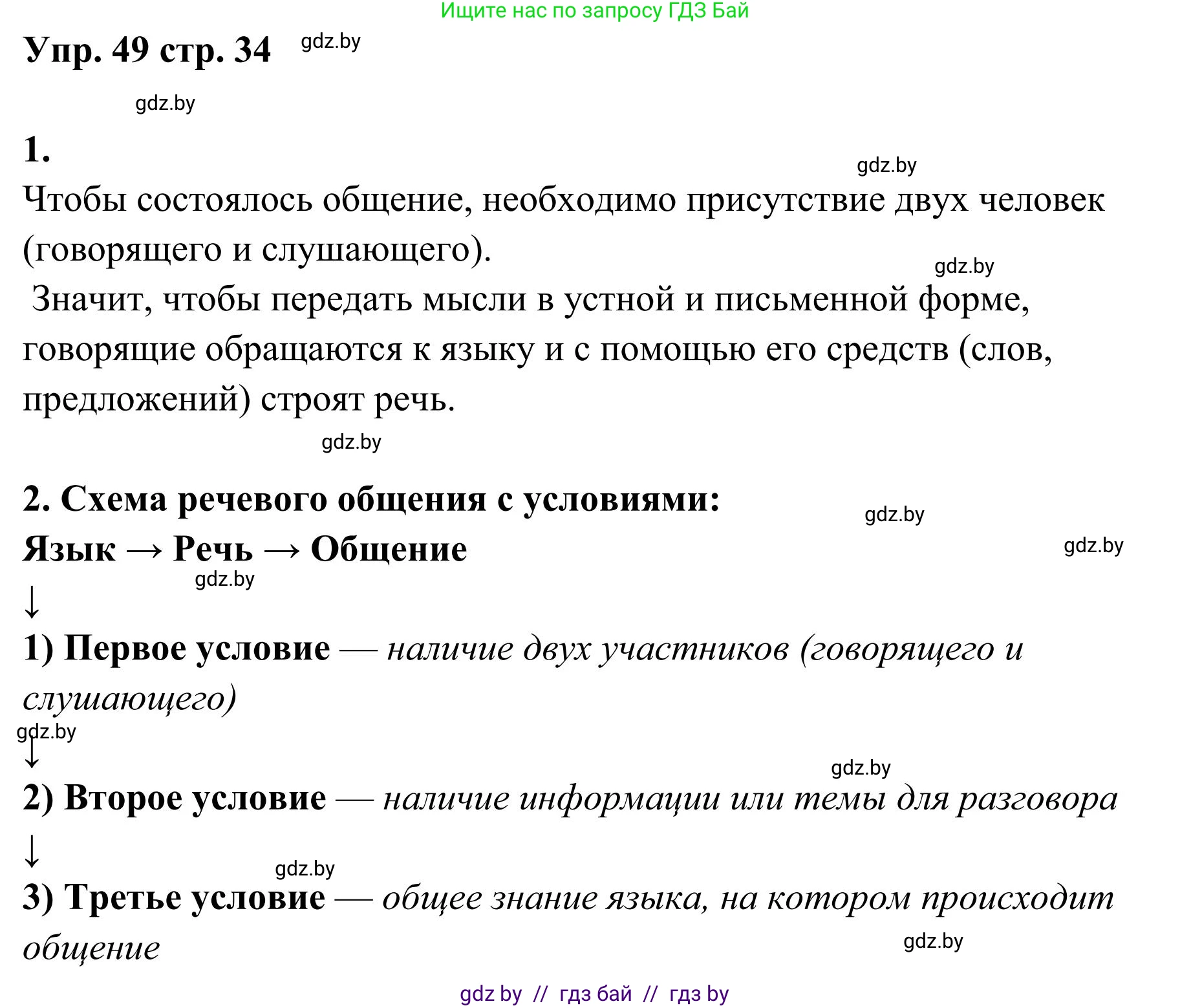 Русский язык, 5 класс Учебник, авторы: Мурина Лариса Александровна, Игнатович Татьяна Владимировна, Жадейко Жанна Фёдоровна, издательство Академия образования, Минск, 2025, голубого цвета, Часть 1, страница 34, номер 49, Решение