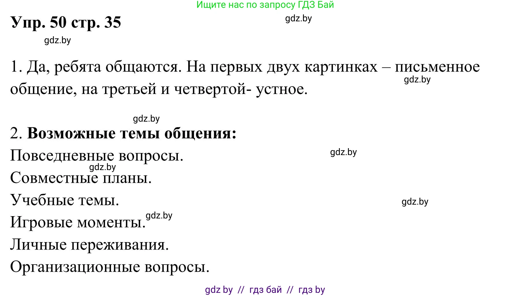 Русский язык, 5 класс Учебник, авторы: Мурина Лариса Александровна, Игнатович Татьяна Владимировна, Жадейко Жанна Фёдоровна, издательство Академия образования, Минск, 2025, голубого цвета, Часть 1, страница 35, номер 50, Решение
