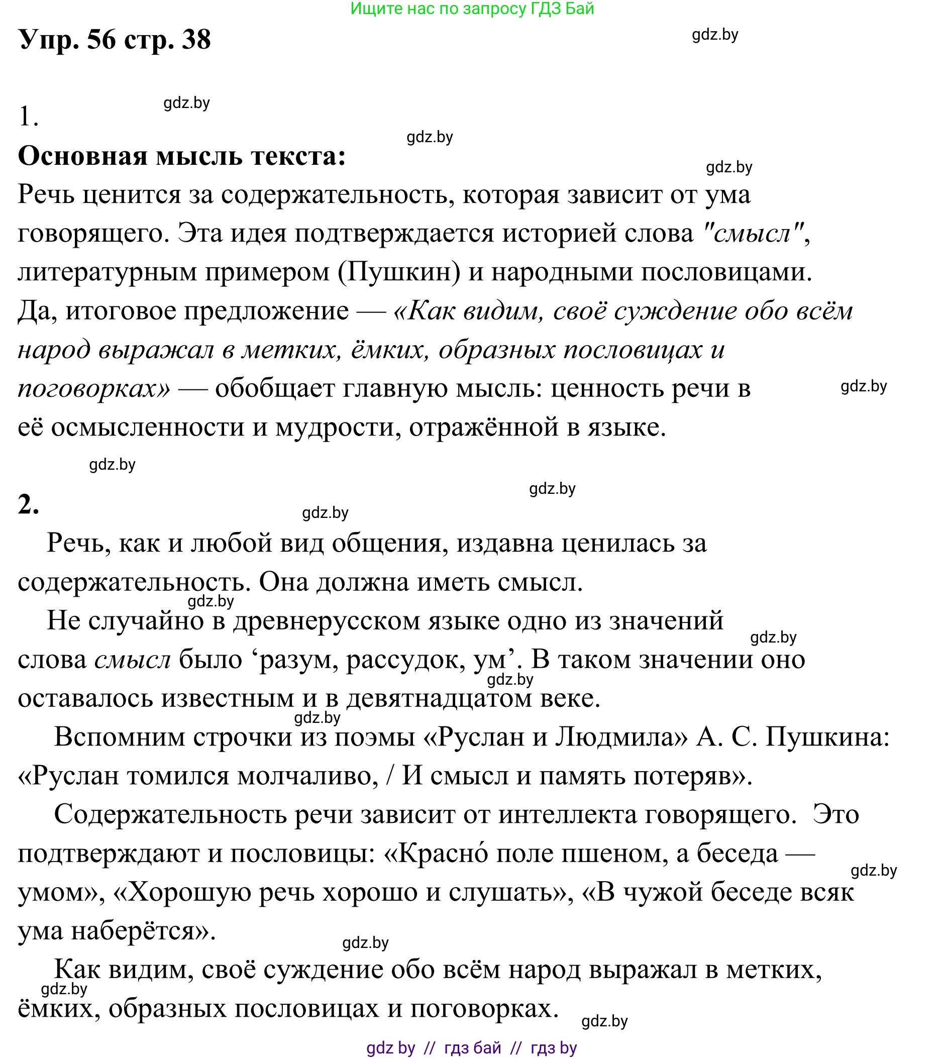 Русский язык, 5 класс Учебник, авторы: Мурина Лариса Александровна, Игнатович Татьяна Владимировна, Жадейко Жанна Фёдоровна, издательство Академия образования, Минск, 2025, голубого цвета, Часть 1, страница 38, номер 56, Решение