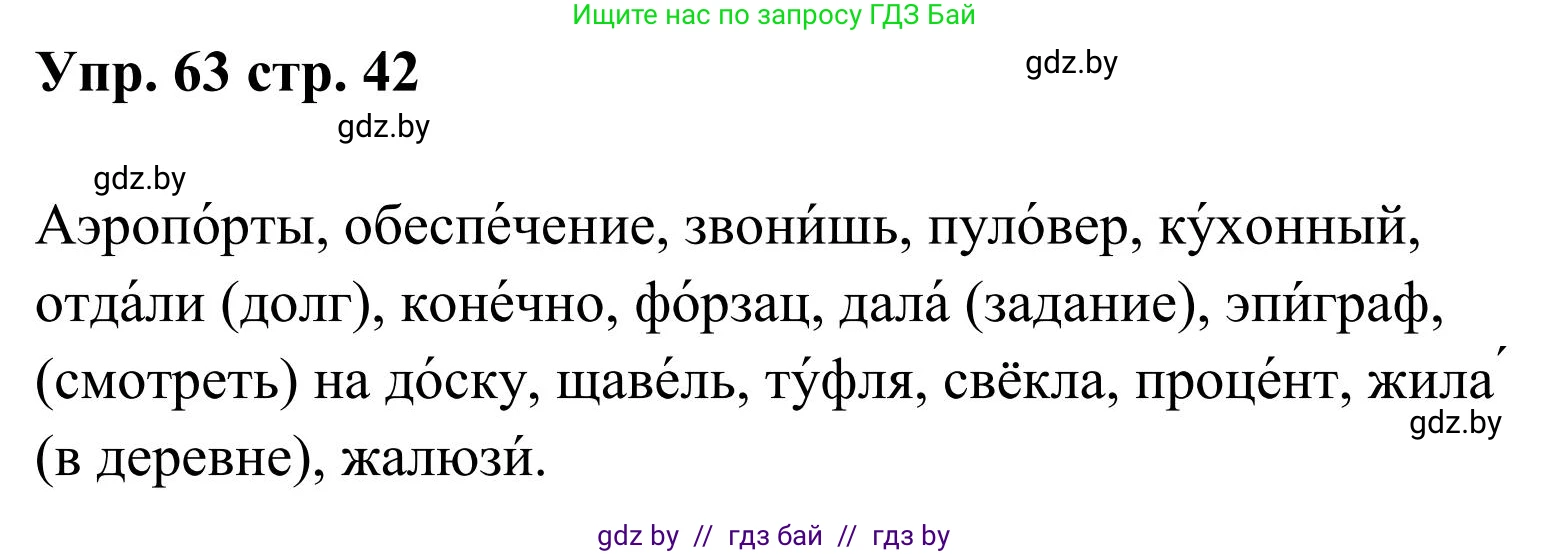 Русский язык, 5 класс Учебник, авторы: Мурина Лариса Александровна, Игнатович Татьяна Владимировна, Жадейко Жанна Фёдоровна, издательство Академия образования, Минск, 2025, голубого цвета, Часть 1, страница 42, номер 63, Решение