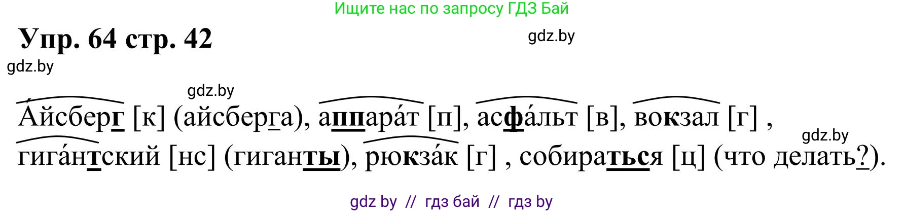 Русский язык, 5 класс Учебник, авторы: Мурина Лариса Александровна, Игнатович Татьяна Владимировна, Жадейко Жанна Фёдоровна, издательство Академия образования, Минск, 2025, голубого цвета, Часть 1, страница 42, номер 64, Решение