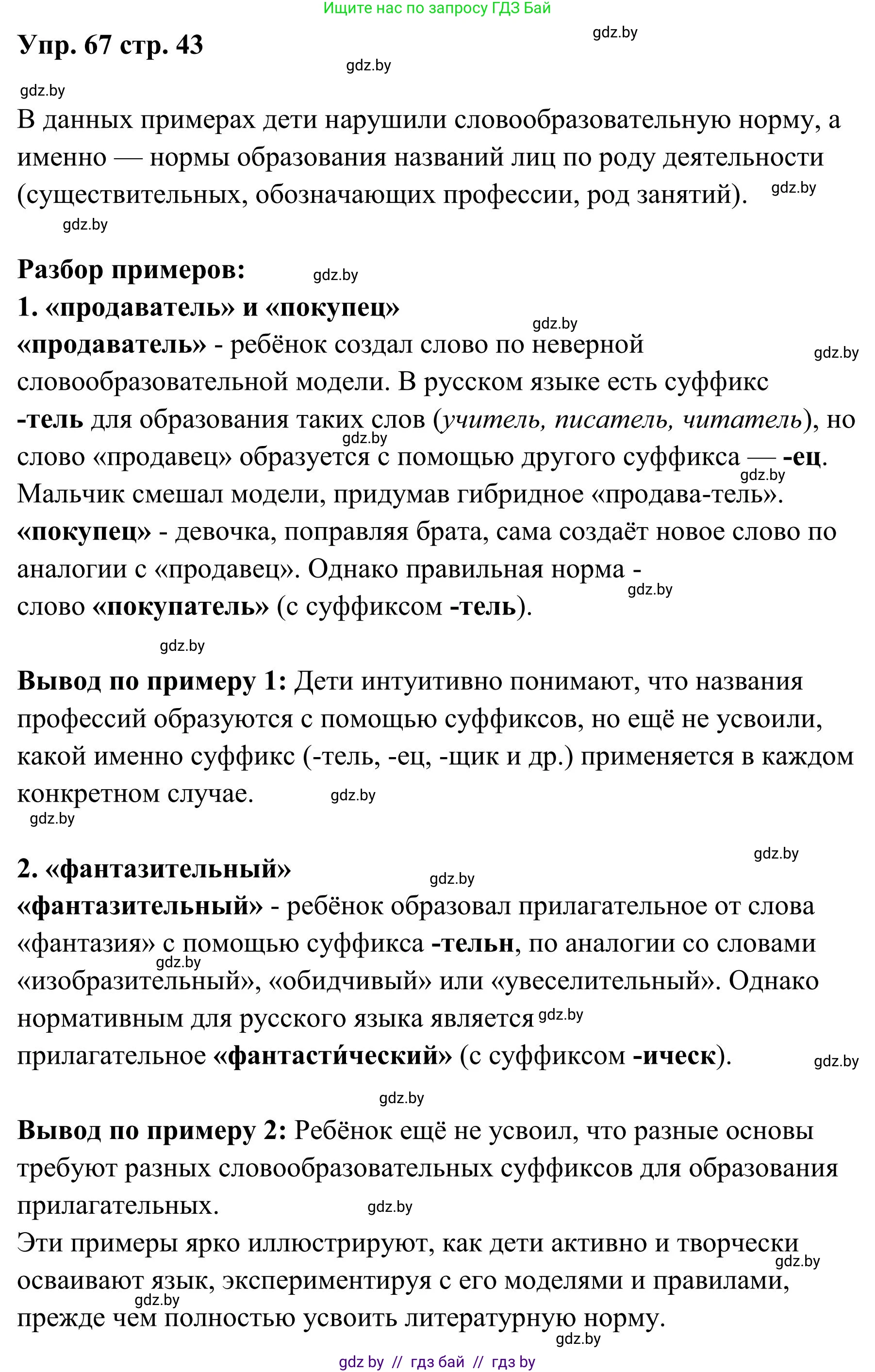 Русский язык, 5 класс Учебник, авторы: Мурина Лариса Александровна, Игнатович Татьяна Владимировна, Жадейко Жанна Фёдоровна, издательство Академия образования, Минск, 2025, голубого цвета, Часть 1, страница 43, номер 67, Решение