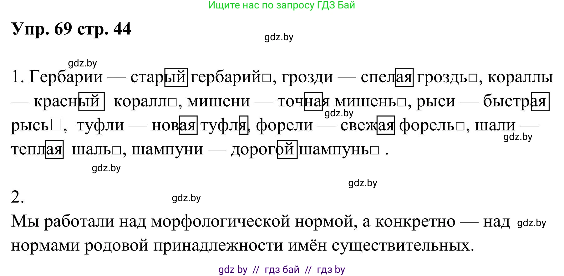 Русский язык, 5 класс Учебник, авторы: Мурина Лариса Александровна, Игнатович Татьяна Владимировна, Жадейко Жанна Фёдоровна, издательство Академия образования, Минск, 2025, голубого цвета, Часть 1, страница 44, номер 69, Решение
