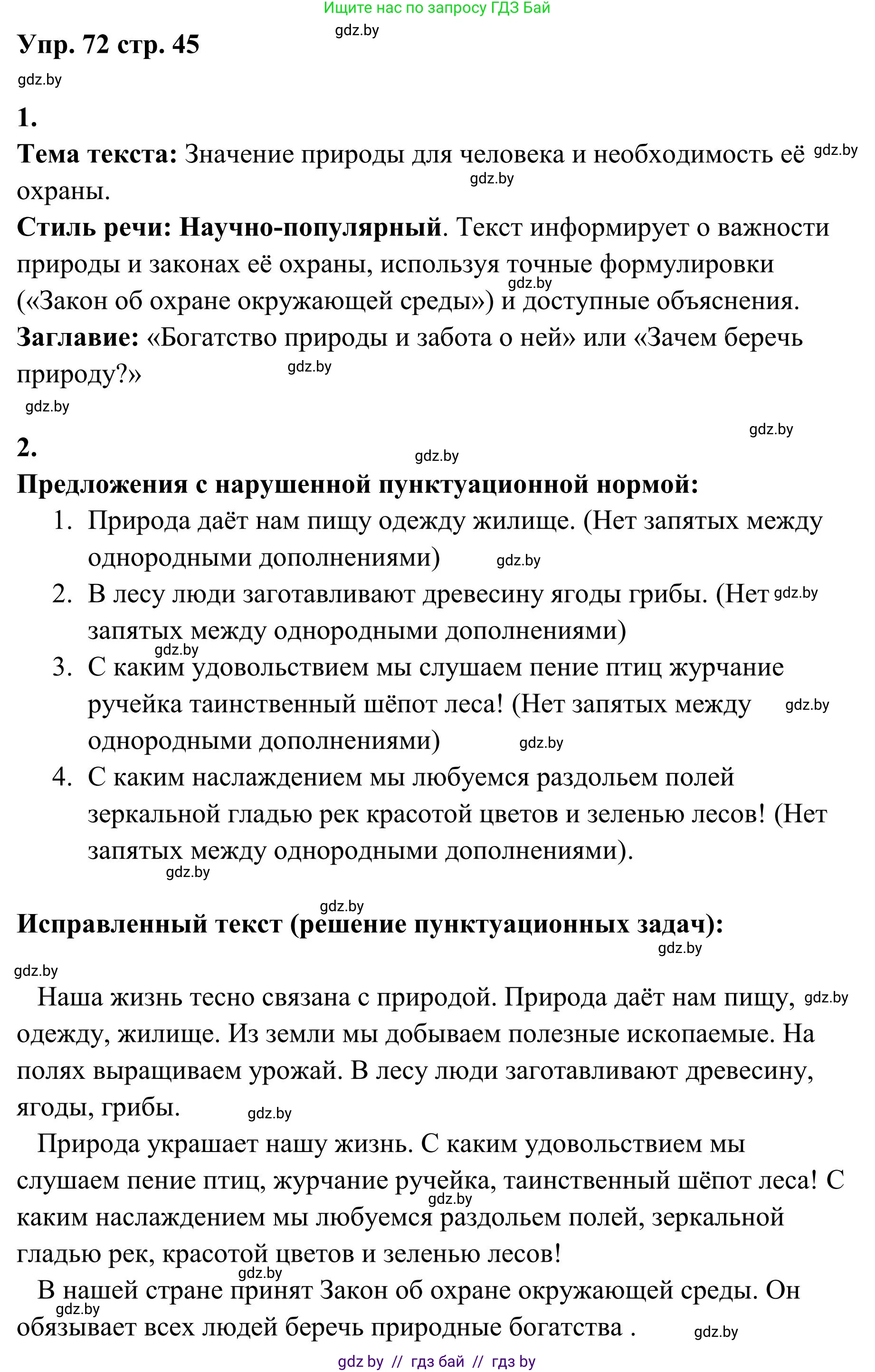 Русский язык, 5 класс Учебник, авторы: Мурина Лариса Александровна, Игнатович Татьяна Владимировна, Жадейко Жанна Фёдоровна, издательство Академия образования, Минск, 2025, голубого цвета, Часть 1, страница 45, номер 72, Решение