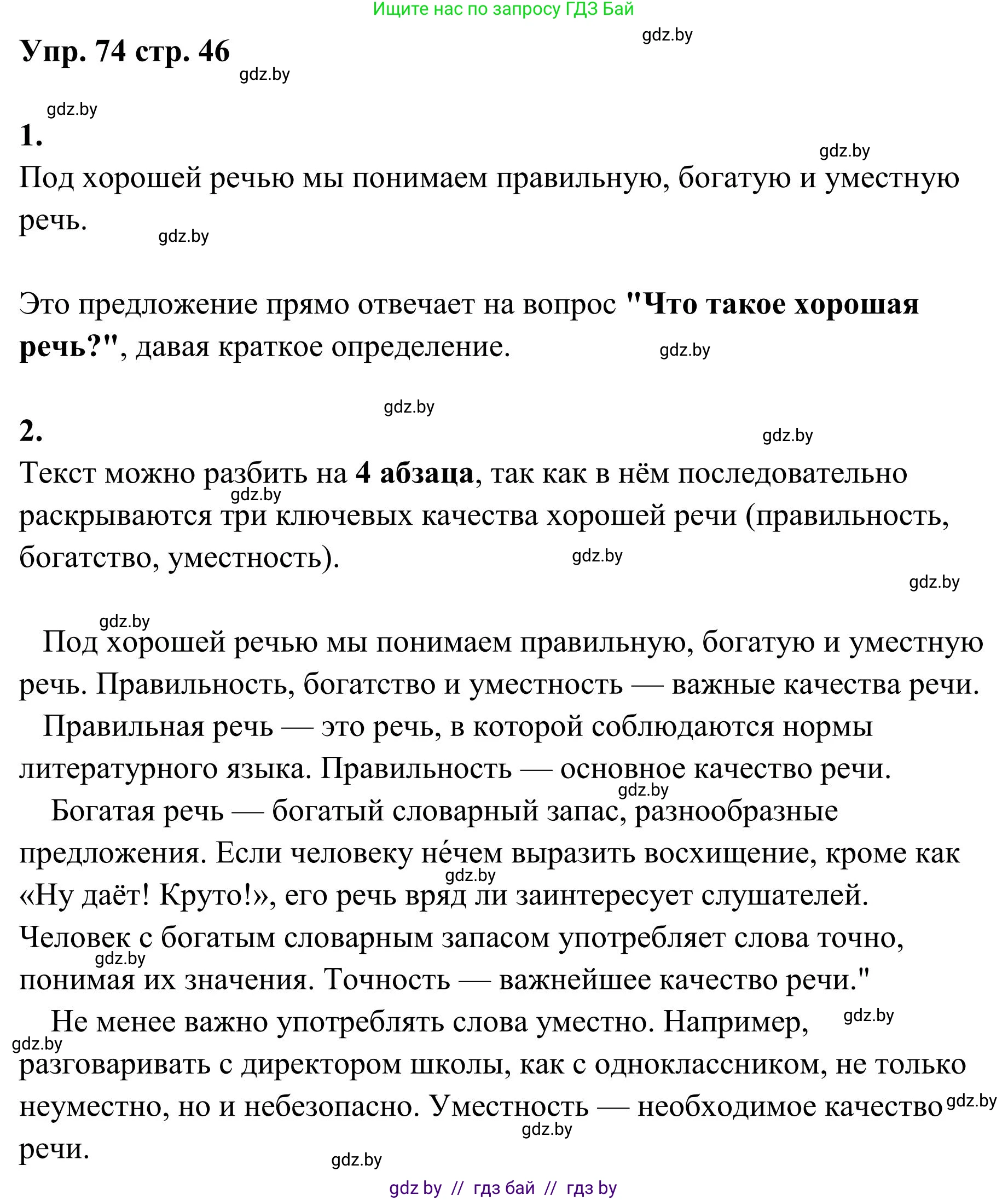 Русский язык, 5 класс Учебник, авторы: Мурина Лариса Александровна, Игнатович Татьяна Владимировна, Жадейко Жанна Фёдоровна, издательство Академия образования, Минск, 2025, голубого цвета, Часть 1, страница 46, номер 74, Решение