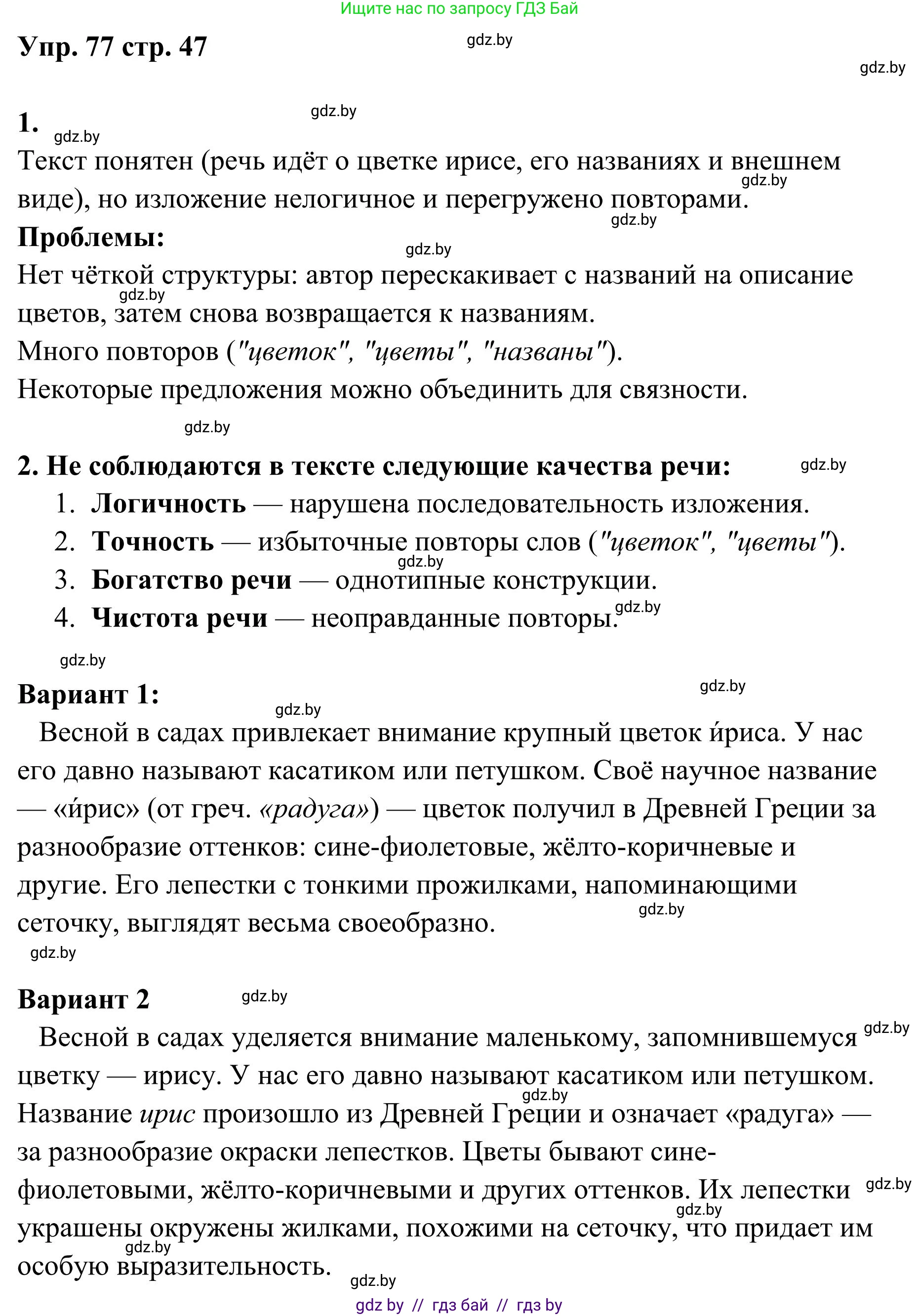 Русский язык, 5 класс Учебник, авторы: Мурина Лариса Александровна, Игнатович Татьяна Владимировна, Жадейко Жанна Фёдоровна, издательство Академия образования, Минск, 2025, голубого цвета, Часть 1, страница 47, номер 77, Решение