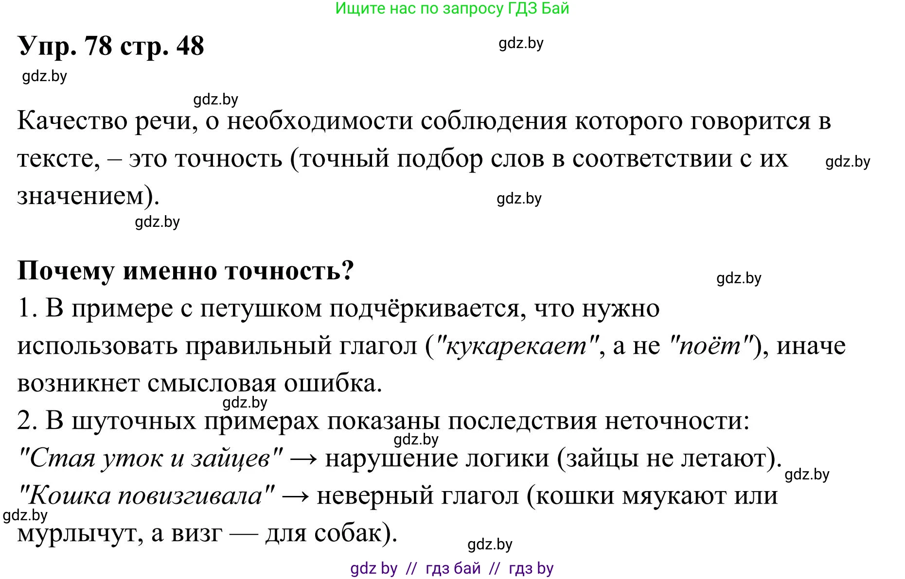 Русский язык, 5 класс Учебник, авторы: Мурина Лариса Александровна, Игнатович Татьяна Владимировна, Жадейко Жанна Фёдоровна, издательство Академия образования, Минск, 2025, голубого цвета, Часть 1, страница 48, номер 78, Решение