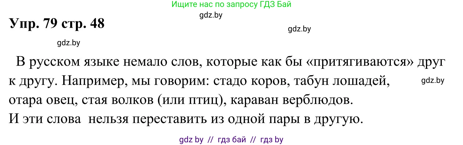 Русский язык, 5 класс Учебник, авторы: Мурина Лариса Александровна, Игнатович Татьяна Владимировна, Жадейко Жанна Фёдоровна, издательство Академия образования, Минск, 2025, голубого цвета, Часть 1, страница 48, номер 79, Решение
