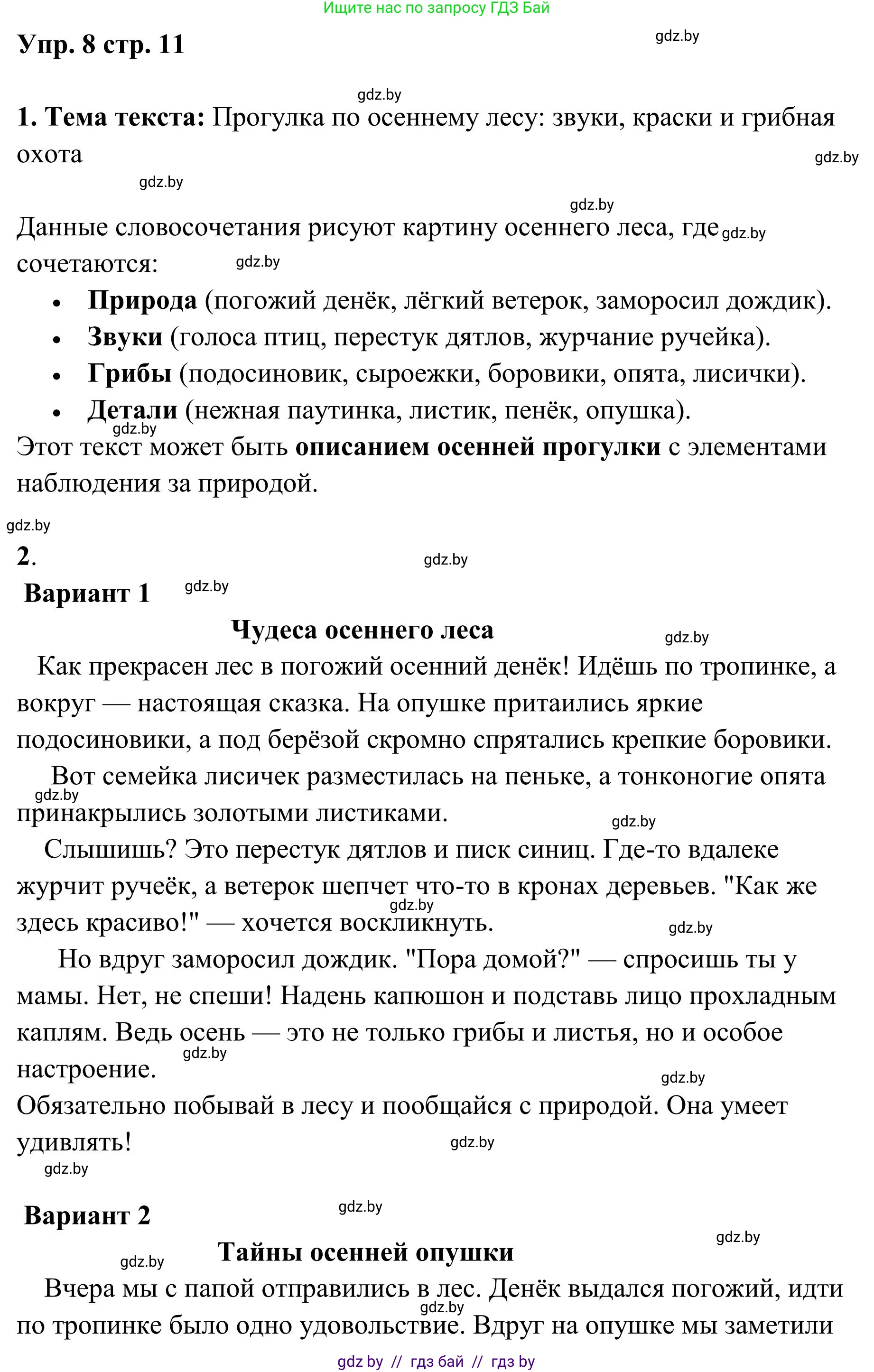 Русский язык, 5 класс Учебник, авторы: Мурина Лариса Александровна, Игнатович Татьяна Владимировна, Жадейко Жанна Фёдоровна, издательство Академия образования, Минск, 2025, голубого цвета, Часть 1, страница 11, номер 8, Решение