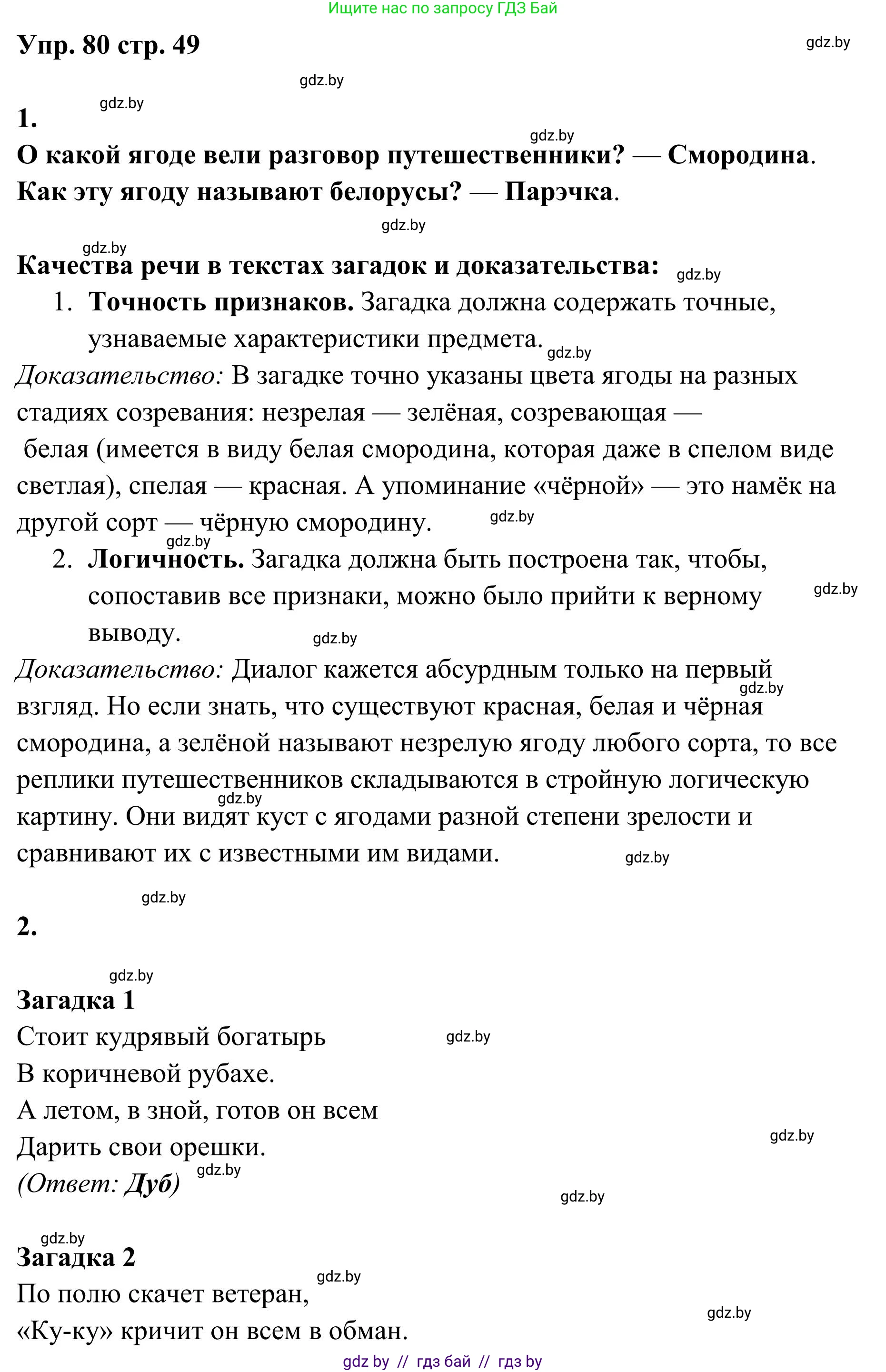 Русский язык, 5 класс Учебник, авторы: Мурина Лариса Александровна, Игнатович Татьяна Владимировна, Жадейко Жанна Фёдоровна, издательство Академия образования, Минск, 2025, голубого цвета, Часть 1, страница 49, номер 80, Решение