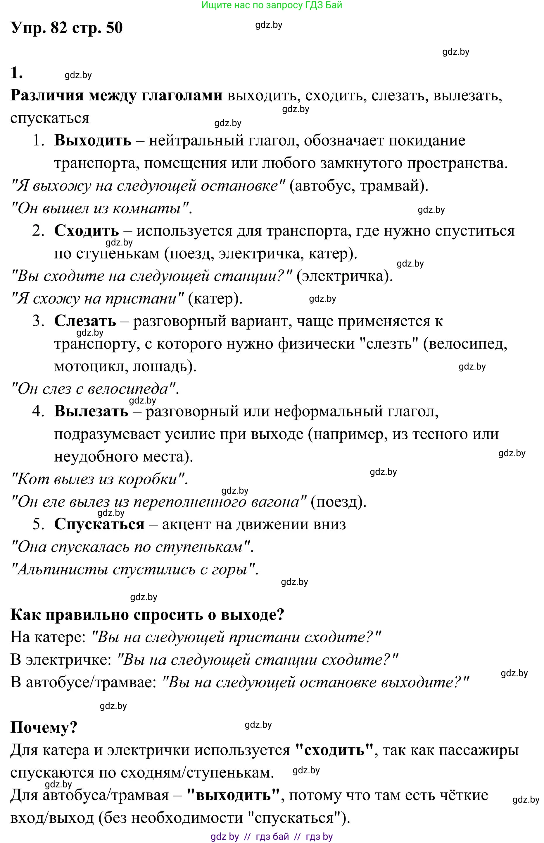 Русский язык, 5 класс Учебник, авторы: Мурина Лариса Александровна, Игнатович Татьяна Владимировна, Жадейко Жанна Фёдоровна, издательство Академия образования, Минск, 2025, голубого цвета, Часть 1, страница 50, номер 82, Решение