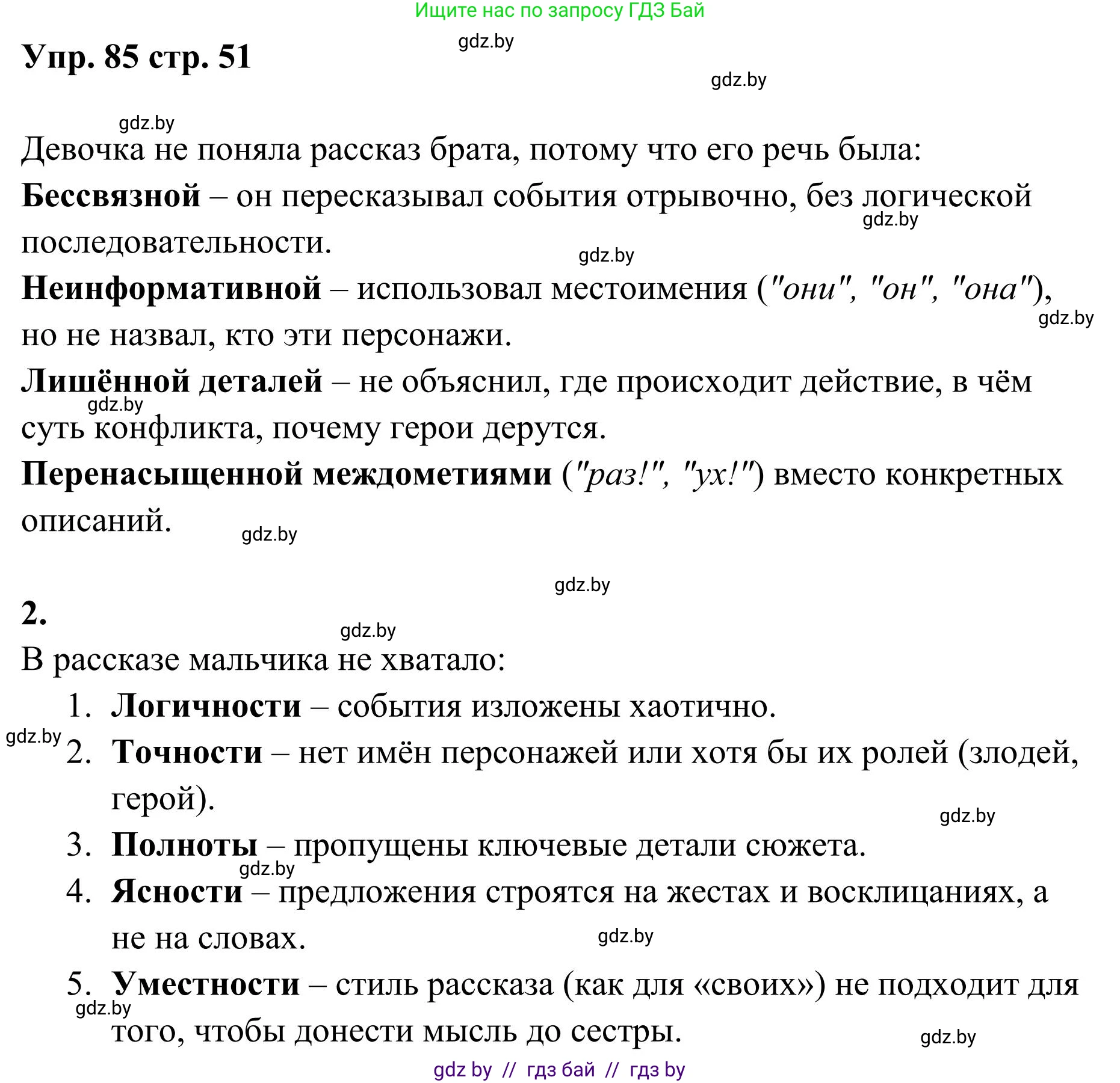 Русский язык, 5 класс Учебник, авторы: Мурина Лариса Александровна, Игнатович Татьяна Владимировна, Жадейко Жанна Фёдоровна, издательство Академия образования, Минск, 2025, голубого цвета, Часть 1, страница 51, номер 85, Решение