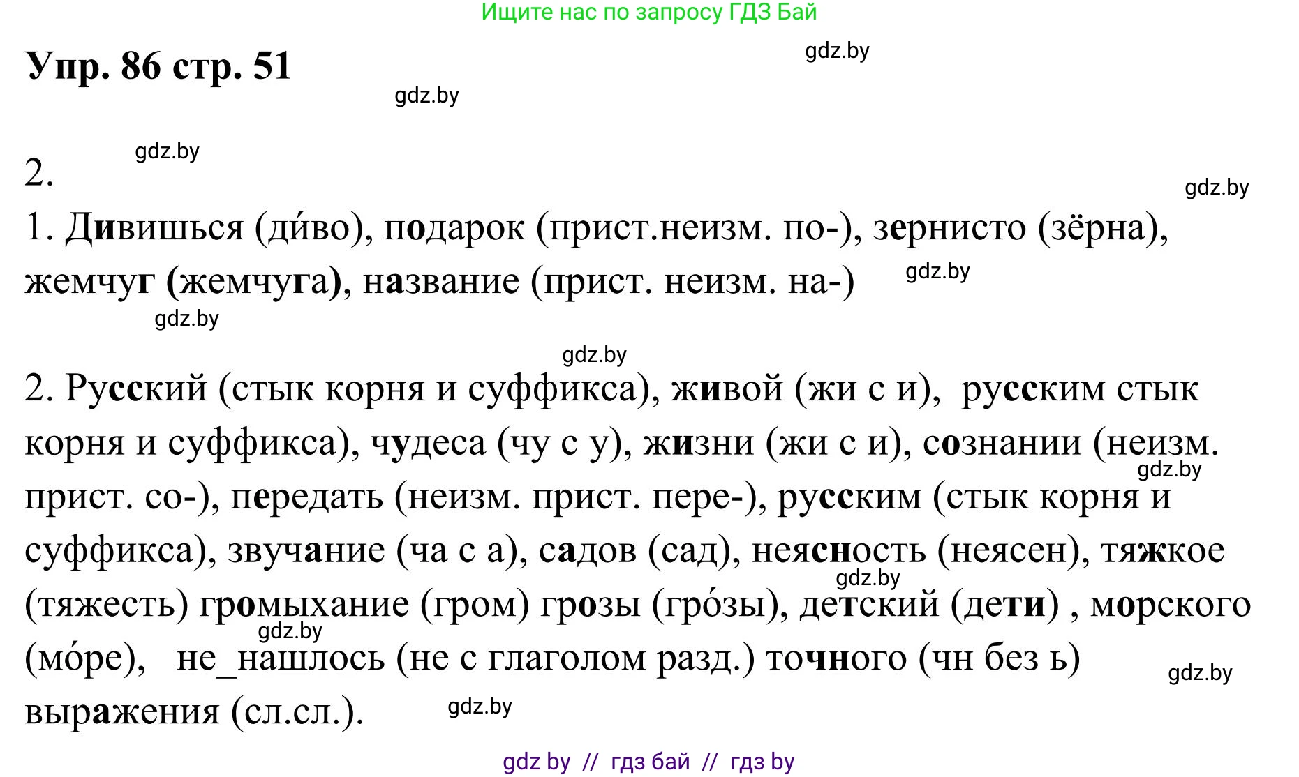 Русский язык, 5 класс Учебник, авторы: Мурина Лариса Александровна, Игнатович Татьяна Владимировна, Жадейко Жанна Фёдоровна, издательство Академия образования, Минск, 2025, голубого цвета, Часть 1, страница 51, номер 86, Решение