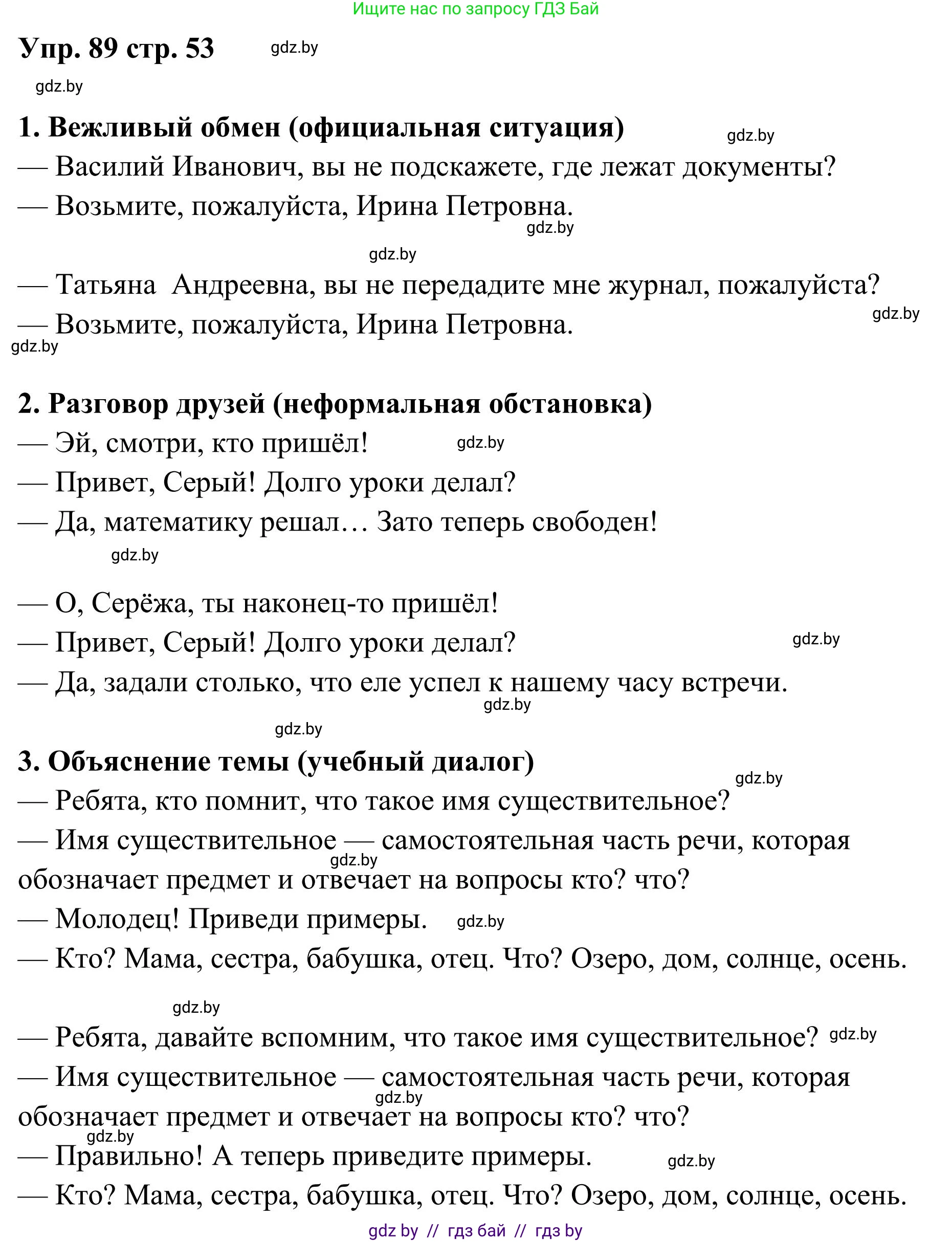 Русский язык, 5 класс Учебник, авторы: Мурина Лариса Александровна, Игнатович Татьяна Владимировна, Жадейко Жанна Фёдоровна, издательство Академия образования, Минск, 2025, голубого цвета, Часть 1, страница 53, номер 89, Решение