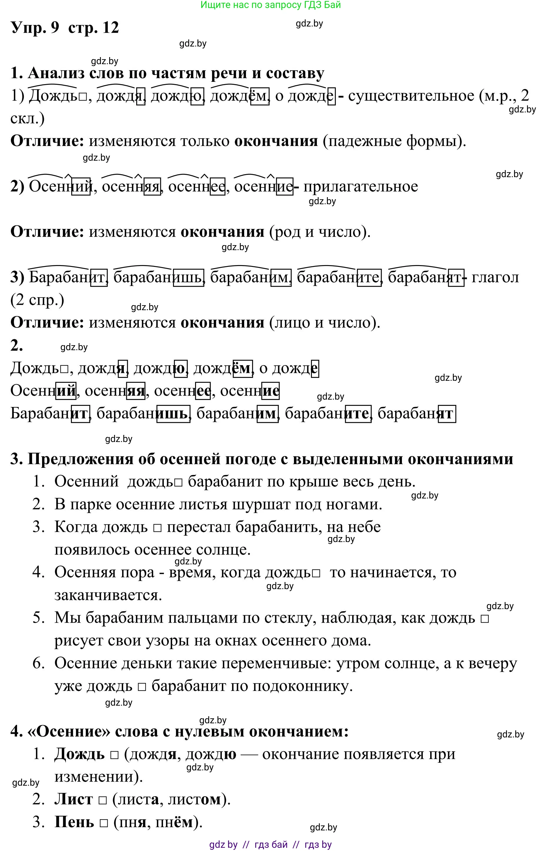 Русский язык, 5 класс Учебник, авторы: Мурина Лариса Александровна, Игнатович Татьяна Владимировна, Жадейко Жанна Фёдоровна, издательство Академия образования, Минск, 2025, голубого цвета, Часть 1, страница 12, номер 9, Решение