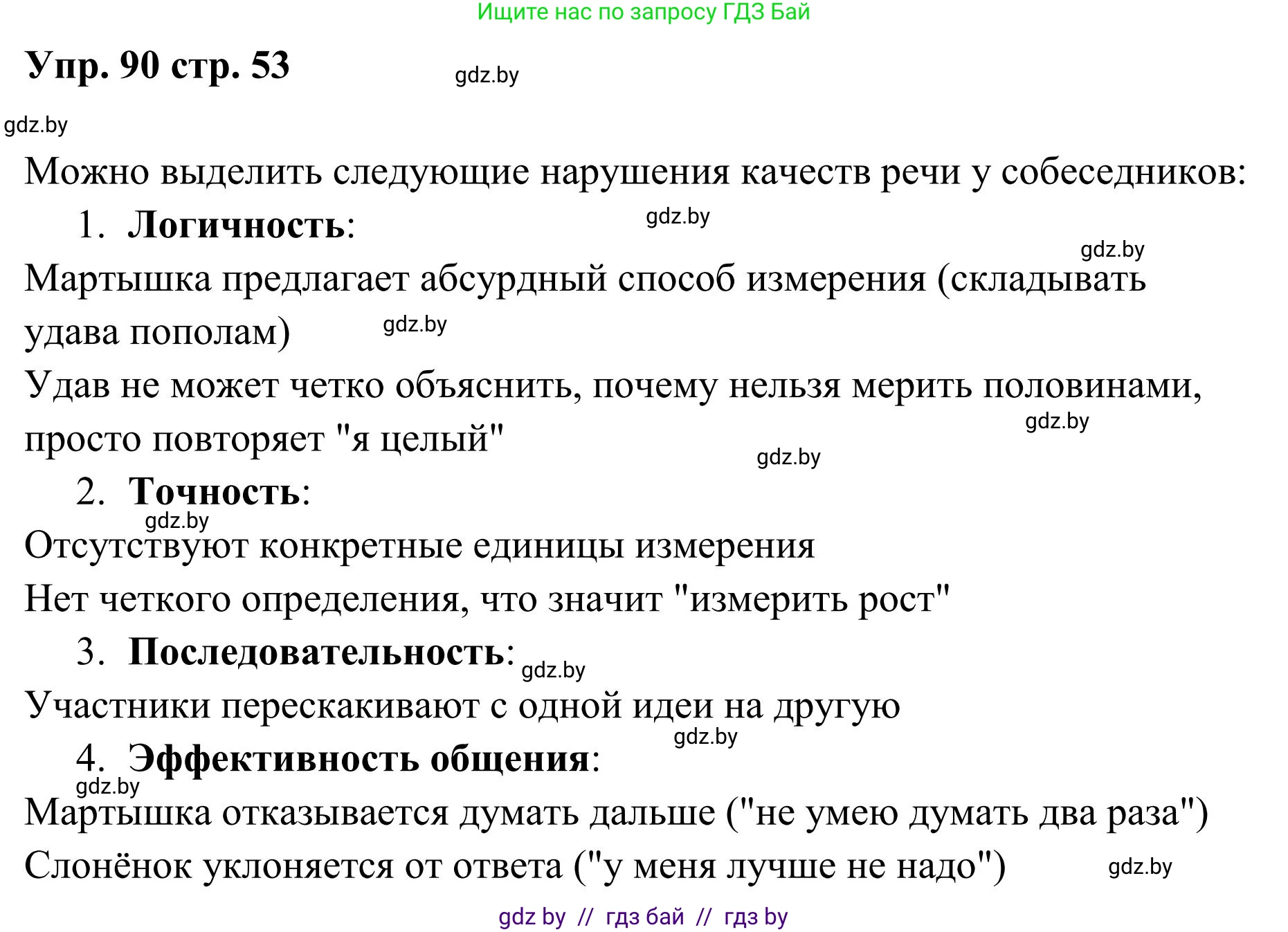 Русский язык, 5 класс Учебник, авторы: Мурина Лариса Александровна, Игнатович Татьяна Владимировна, Жадейко Жанна Фёдоровна, издательство Академия образования, Минск, 2025, голубого цвета, Часть 1, страница 53, номер 90, Решение