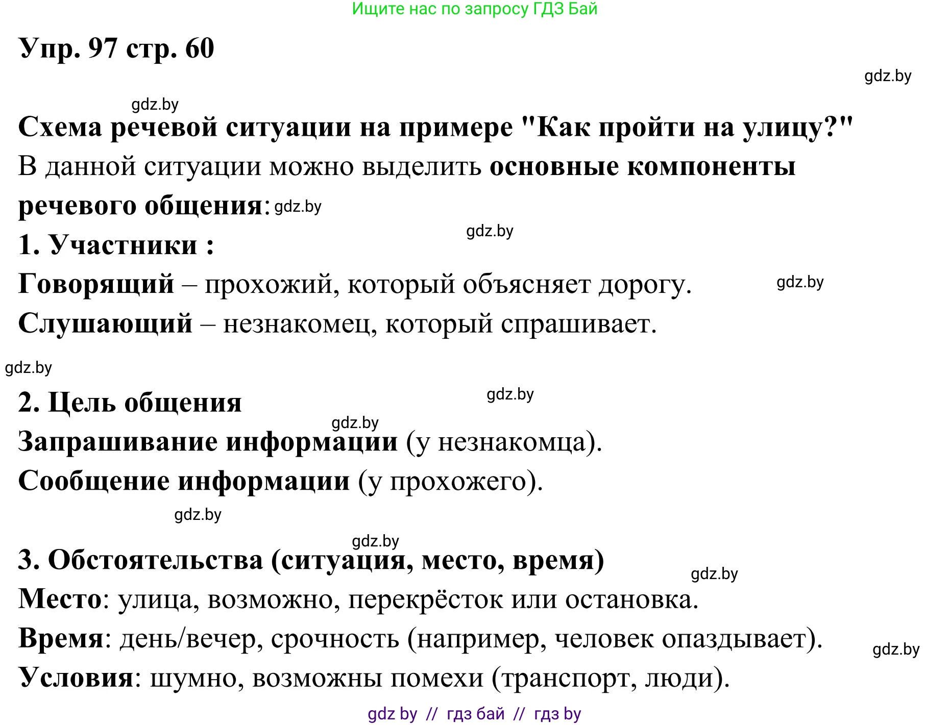 Русский язык, 5 класс Учебник, авторы: Мурина Лариса Александровна, Игнатович Татьяна Владимировна, Жадейко Жанна Фёдоровна, издательство Академия образования, Минск, 2025, голубого цвета, Часть 1, страница 60, номер 97, Решение